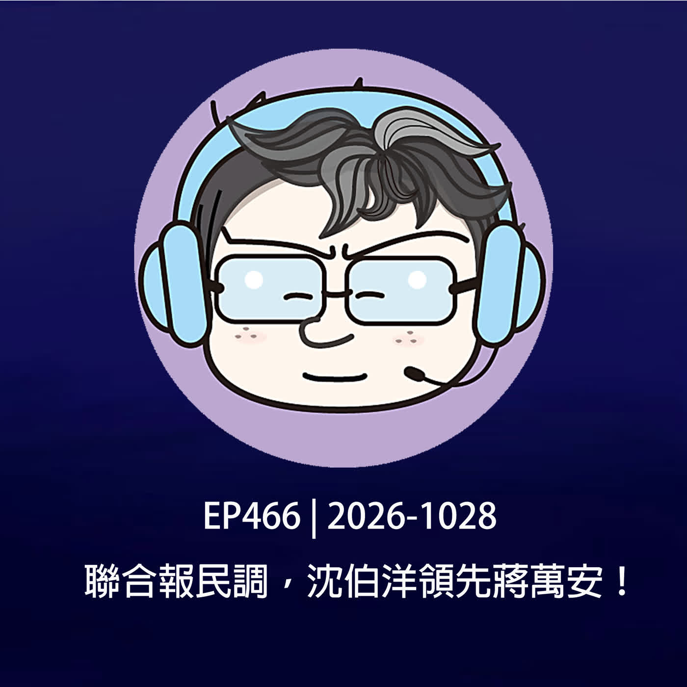 EP466 | 2026-1028 聯合報民調,沈伯洋領先蔣萬安!