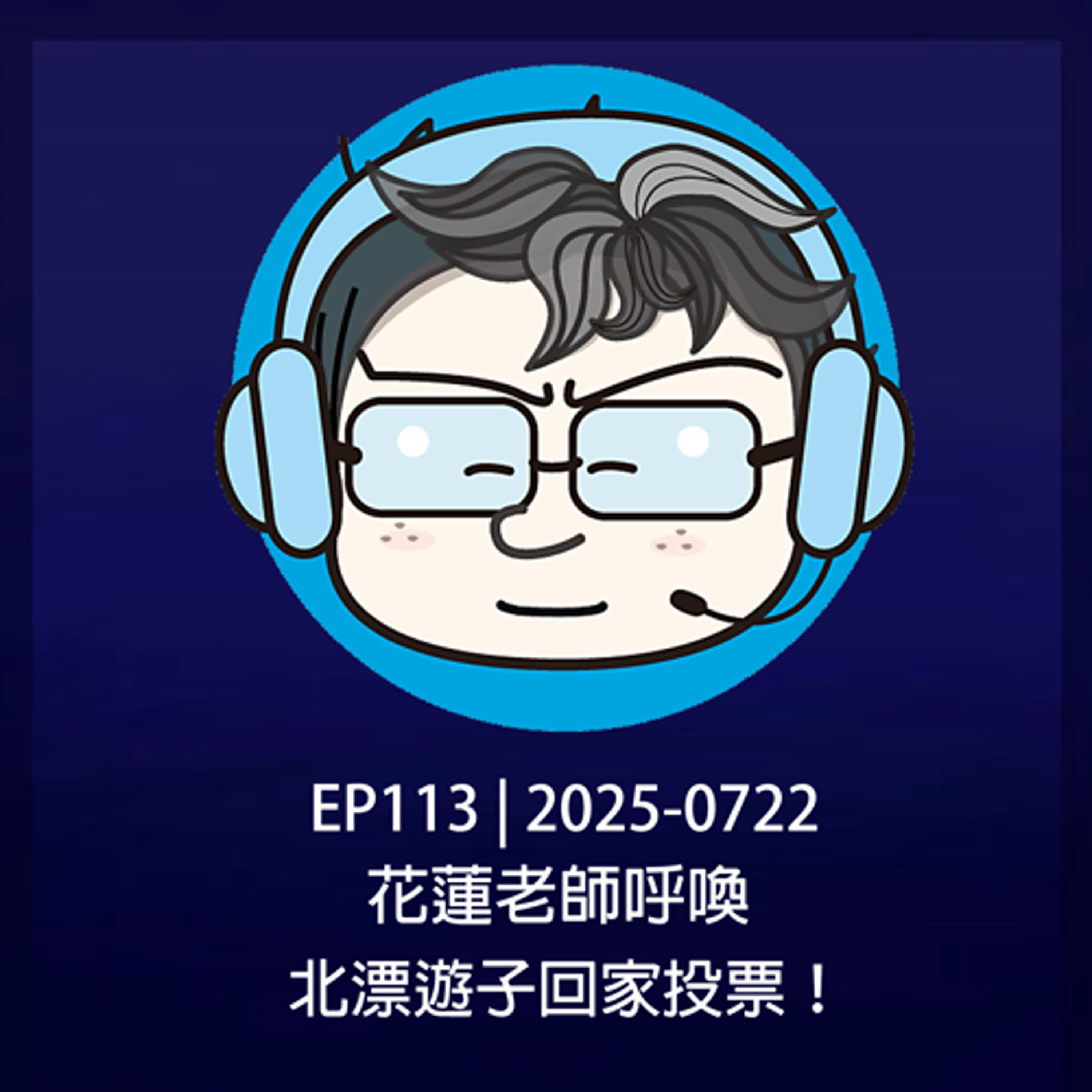EP113 | 2025-0722 花蓮老師呼喚，北漂遊子回家投票！ episode artwork