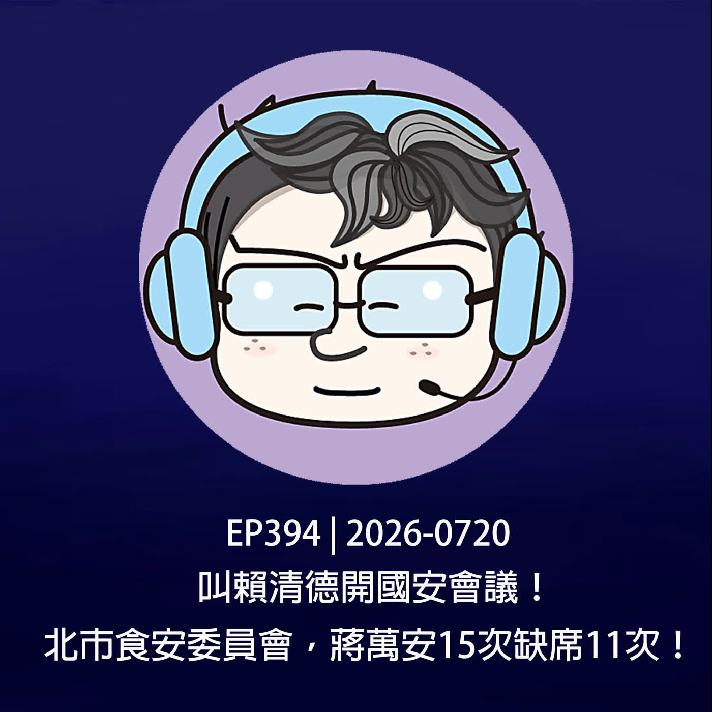 EP394 | 2026-0720 叫賴清德開國安會議！北市食安委員會，蔣萬安15次缺席11次！