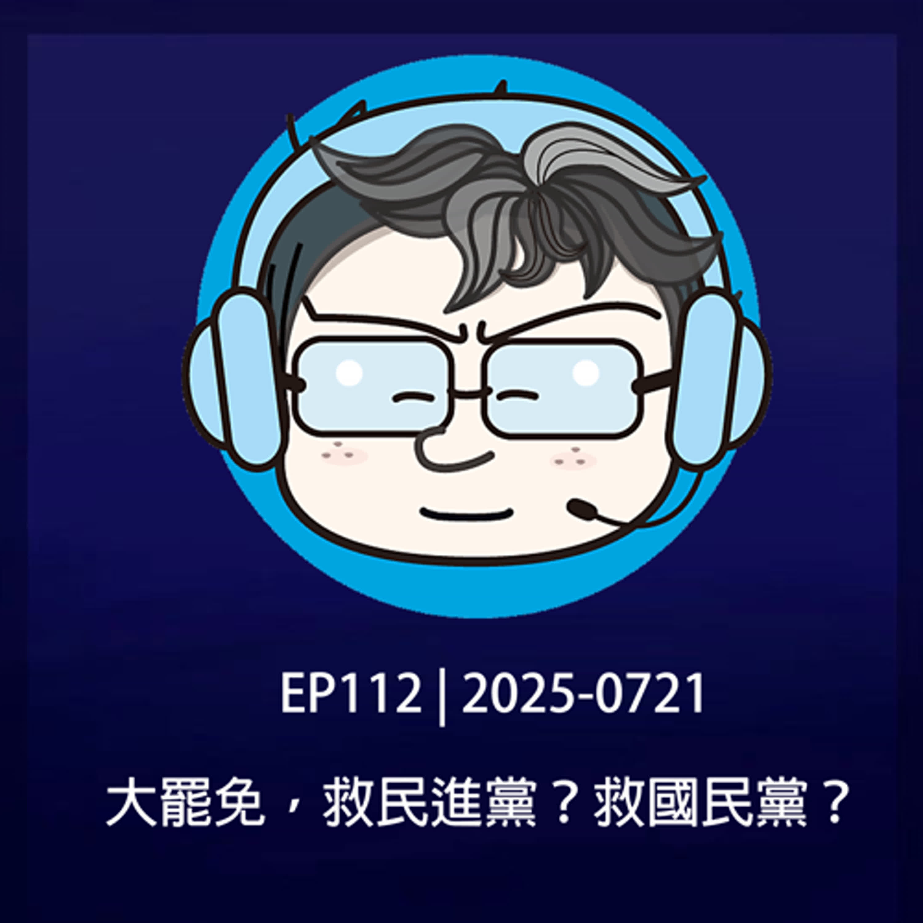  EP112 | 2025-0721 大罷免，救民進黨？救國民黨？