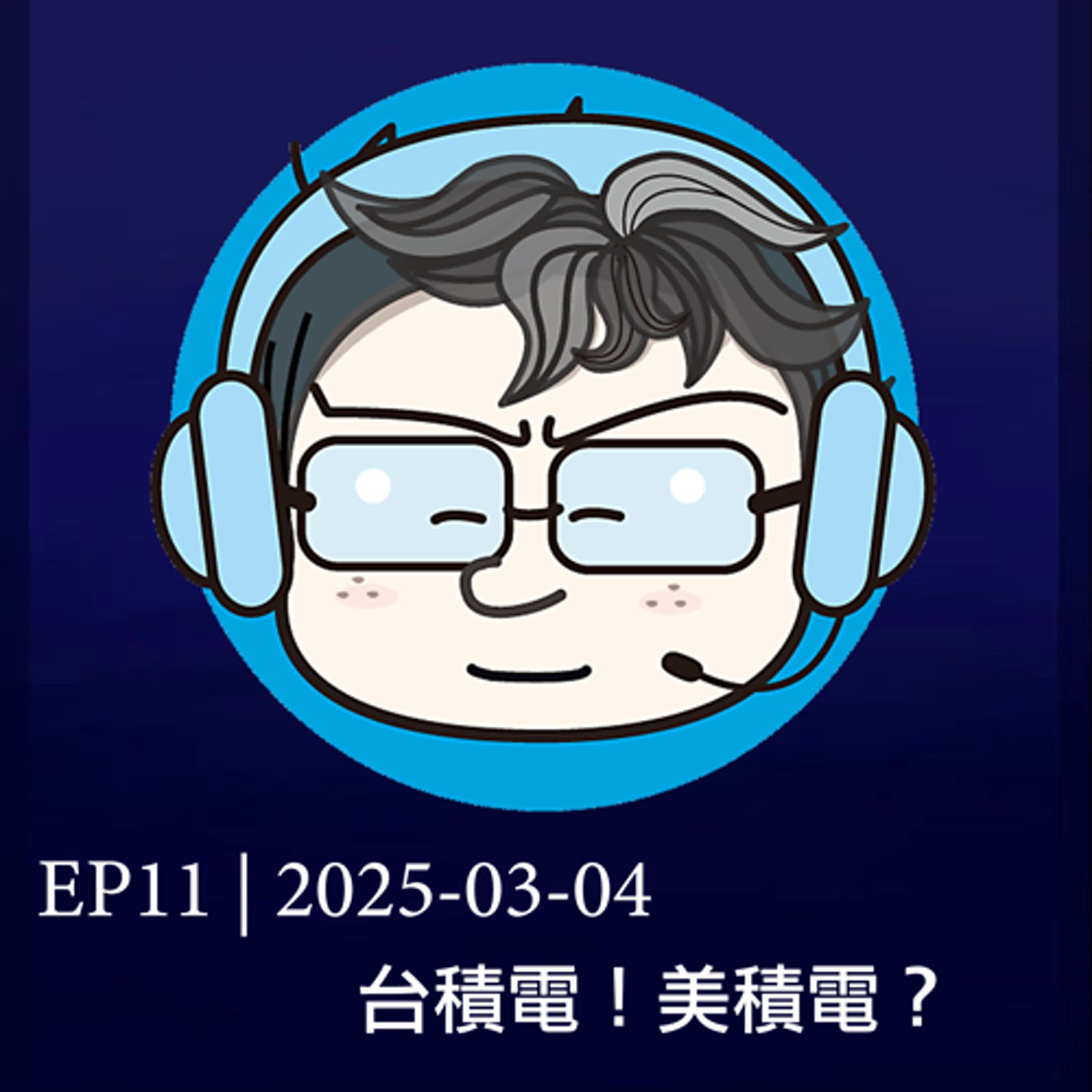 EP11 | 2025-03-04 台積電！美積電？    episode artwork