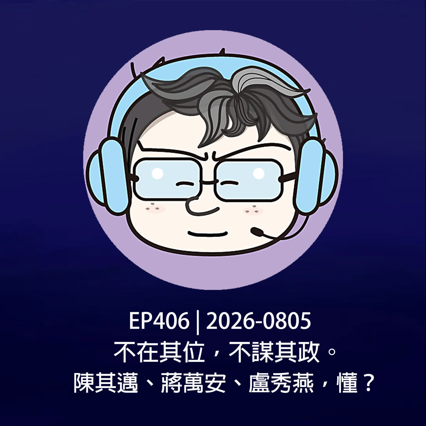 EP406 | 2026-0805 不在其位，不謀其政。陳其邁、蔣萬安、盧秀燕，懂？ episode artwork