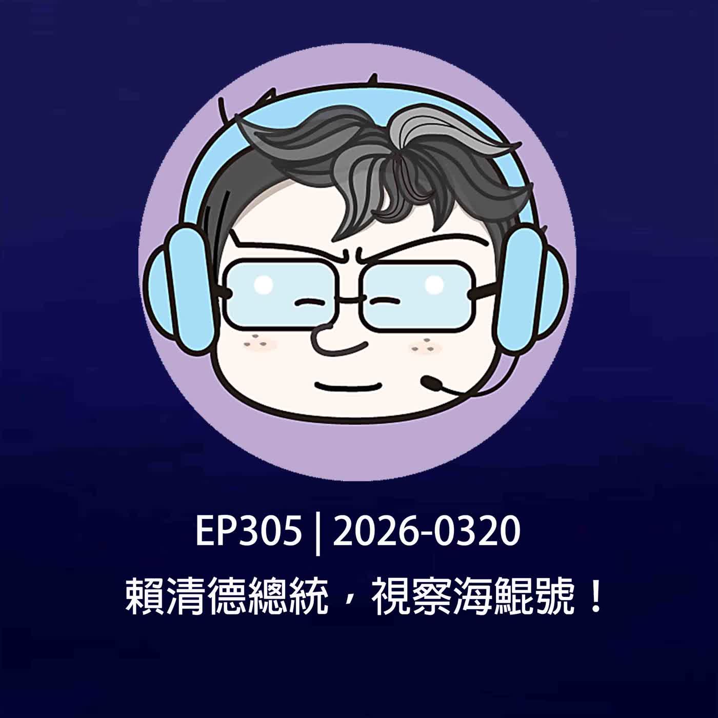 EP305 | 2026-0320 賴清德總統，視察海鯤號！