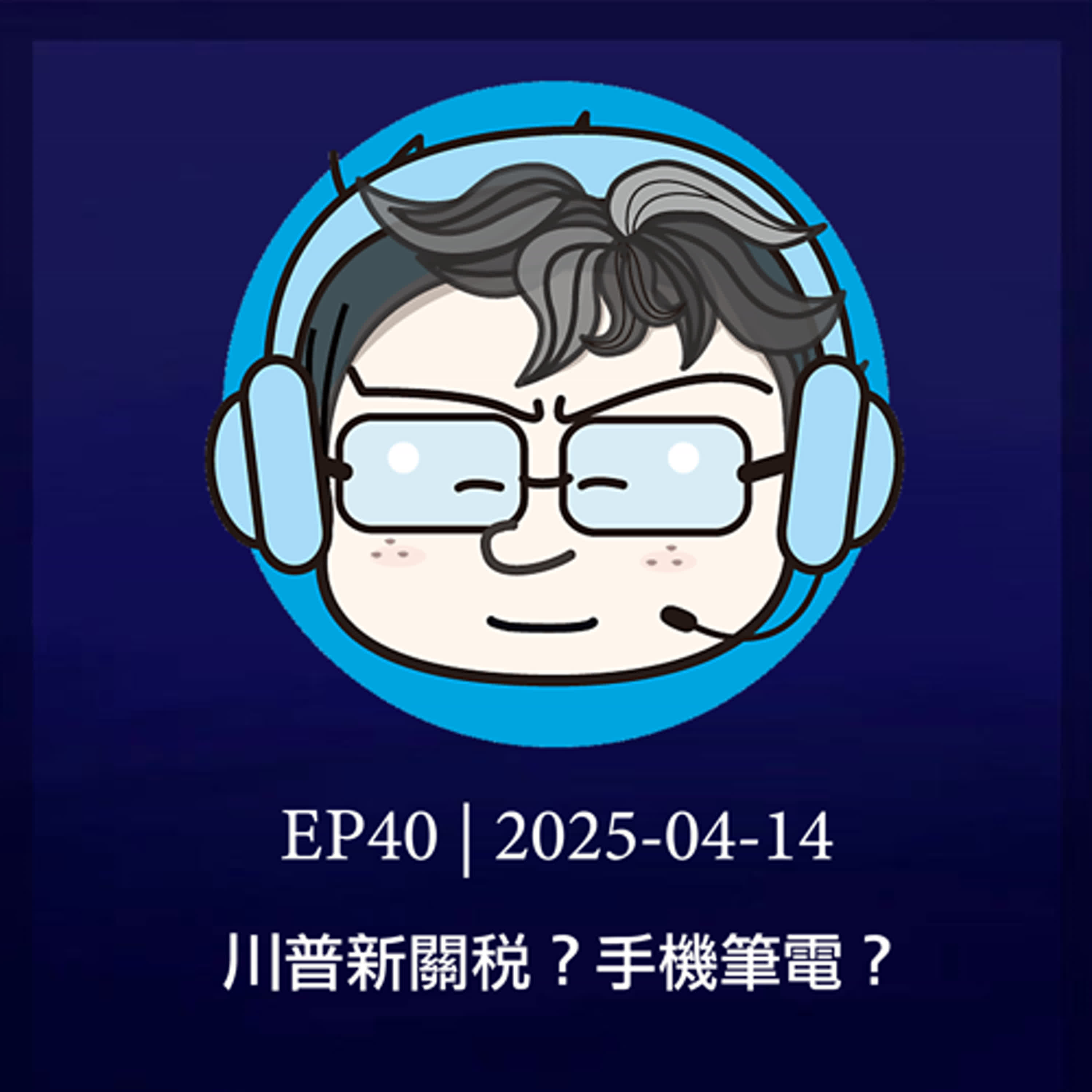 EP40 | 川普新關稅？手機筆電？