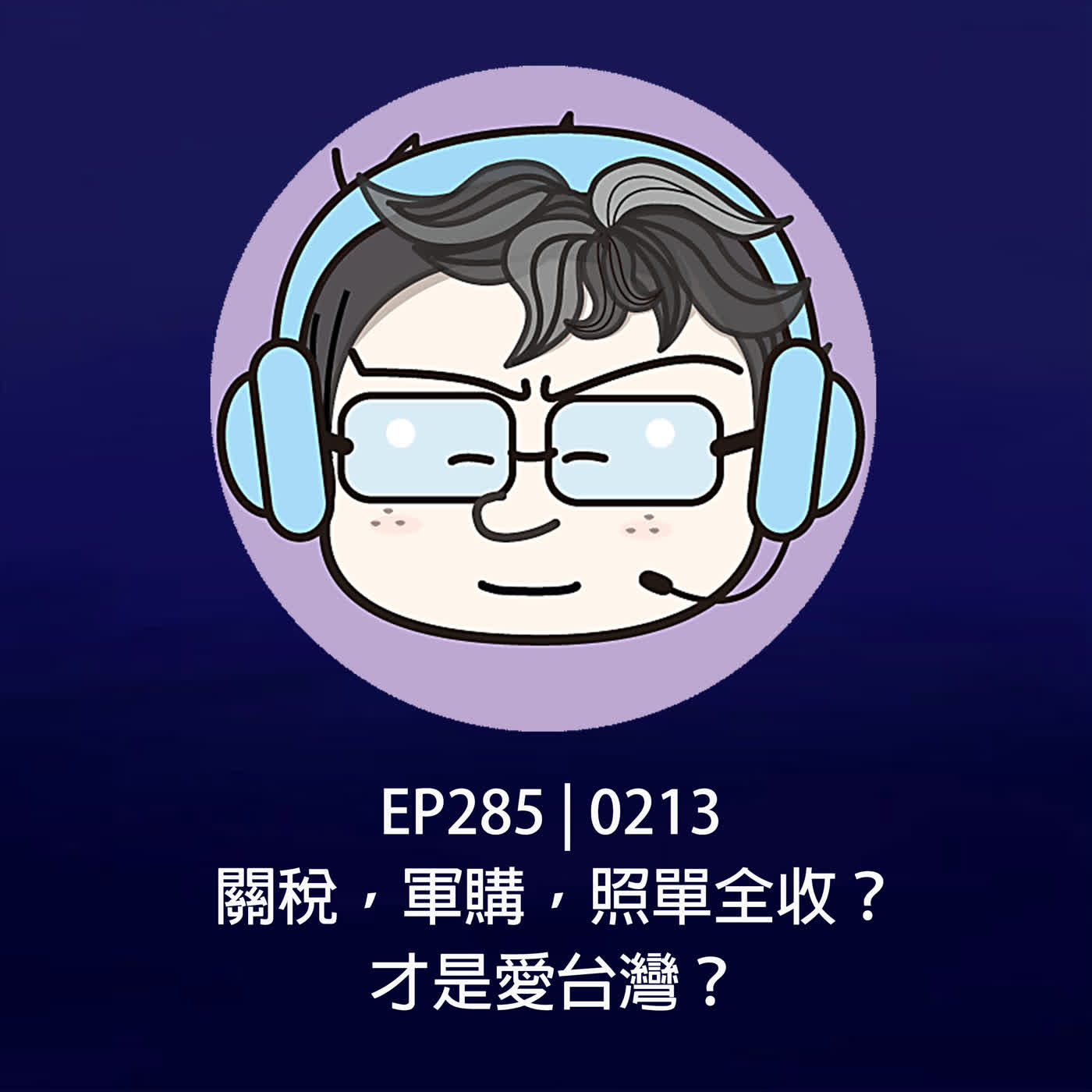 EP285 | 0213 關稅，軍購，照單全收？才是愛台灣？