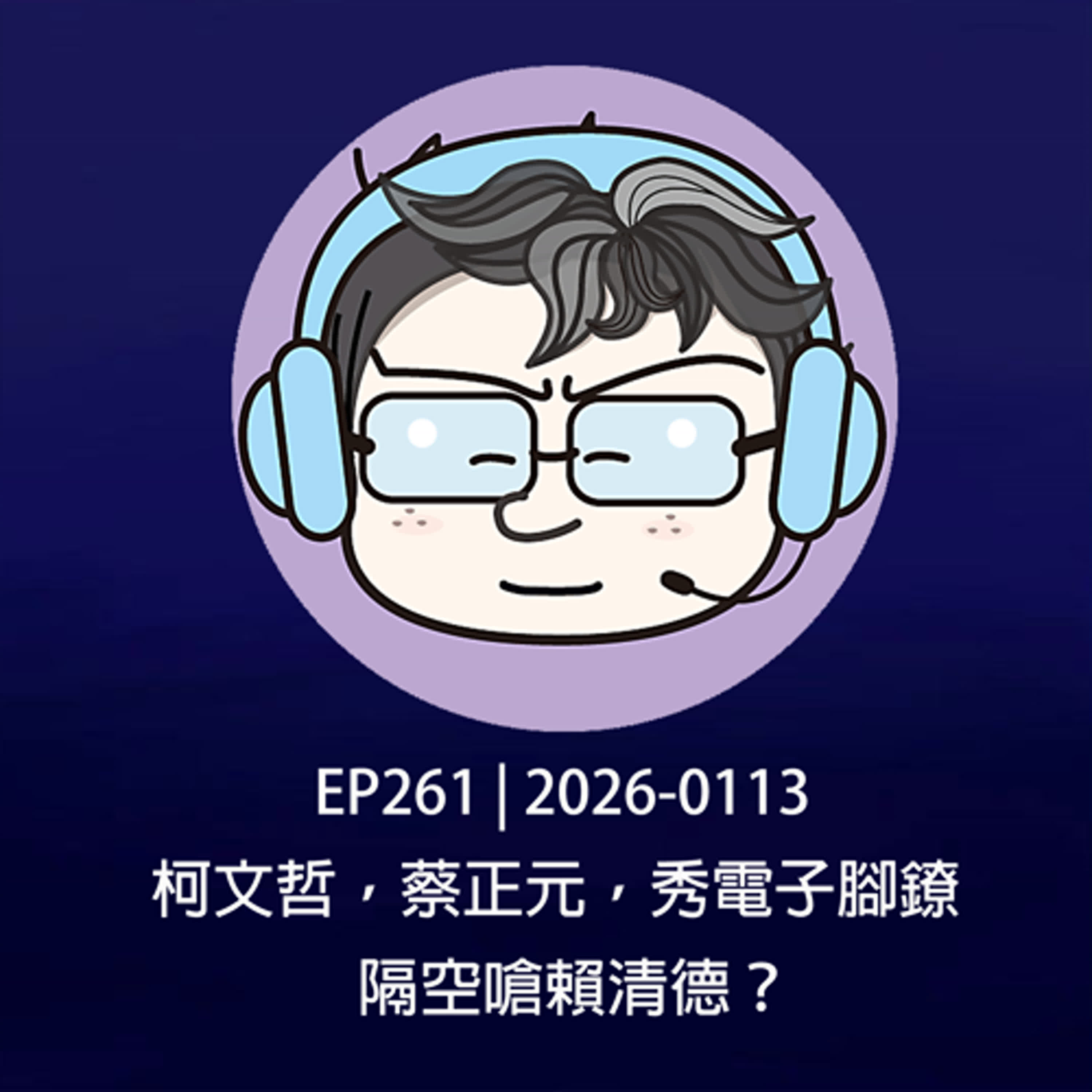 EP261 | 2026-0113 柯文哲，蔡正元，秀電子腳鐐，隔空嗆賴清德？
