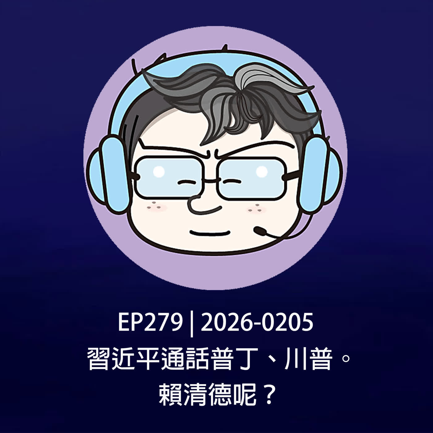 EP279 | 2026-0205 習近平通話普丁、川普。賴清德呢？ episode artwork