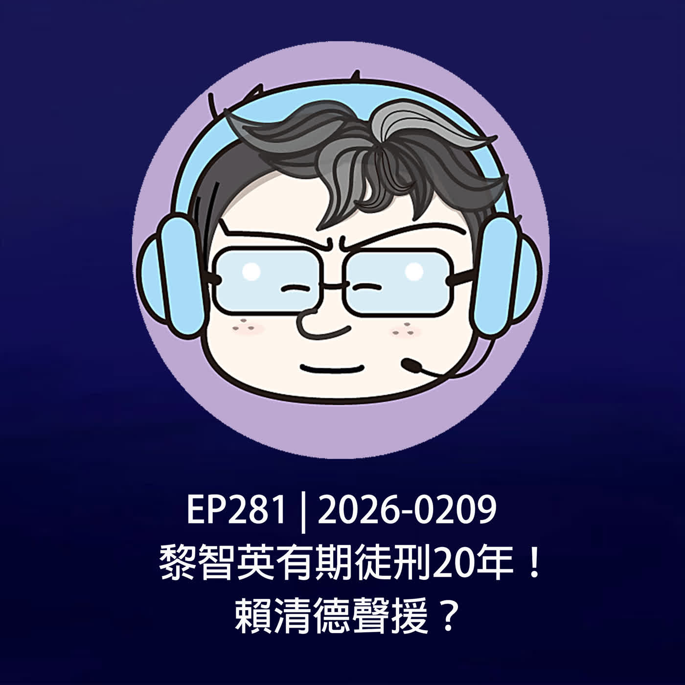 EP281 | 2026-0209 黎智英有期徒刑20年！賴清德聲援？