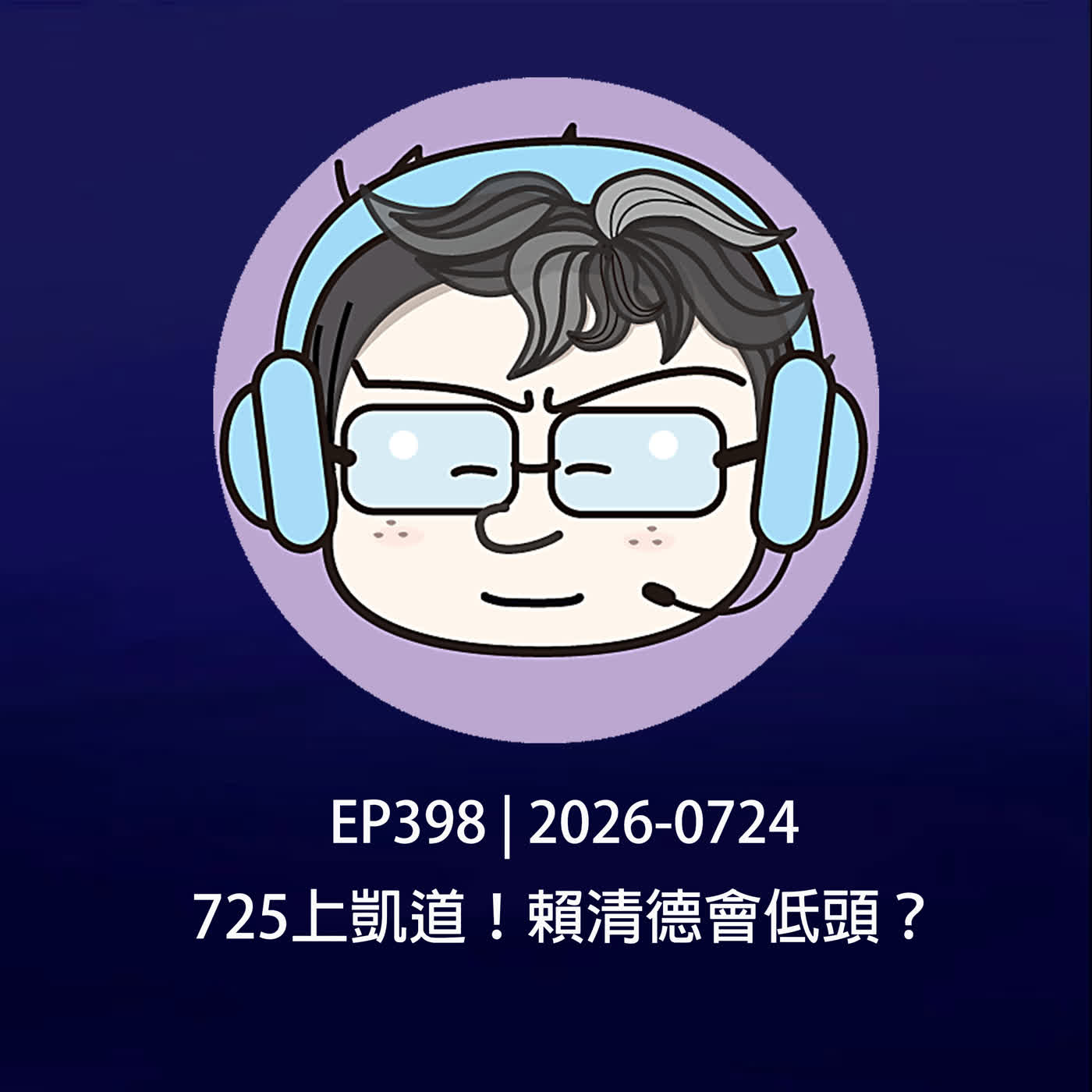 EP398 | 2026-0724 725上凱道!賴清德會低頭?