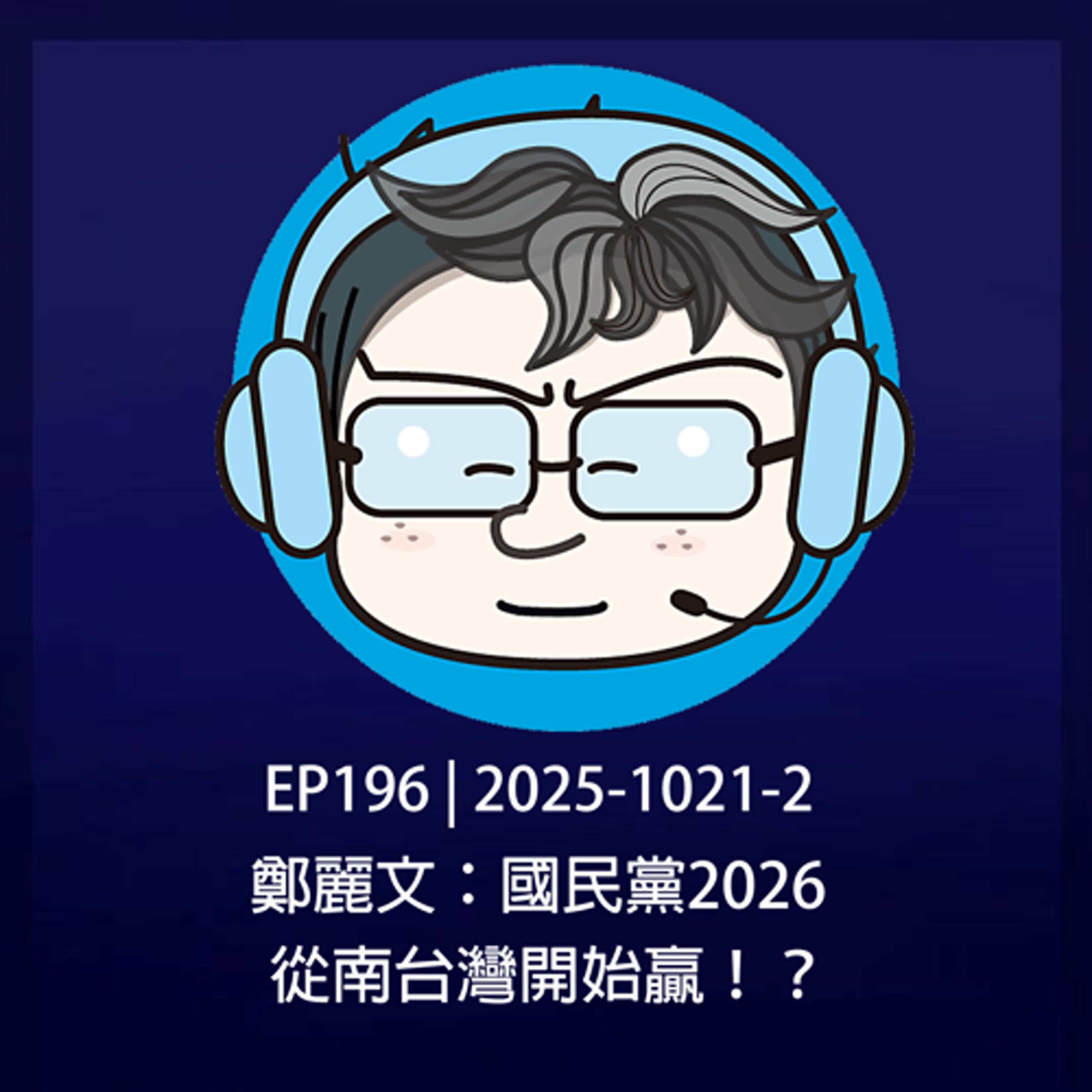 EP196 | 2025-1021-2 鄭麗文：國民黨2026從南台灣開始贏！？