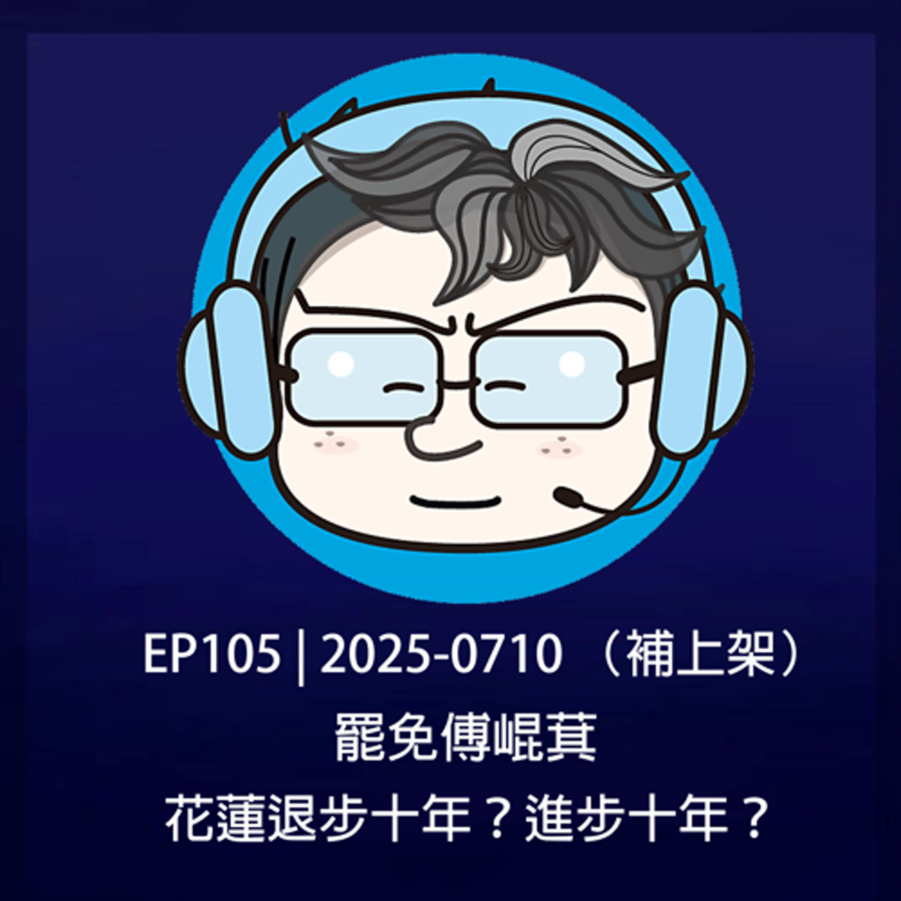  EP105 | 2025-0710 （補上架）罷免傅崐萁，花蓮退步十年？進步十年？