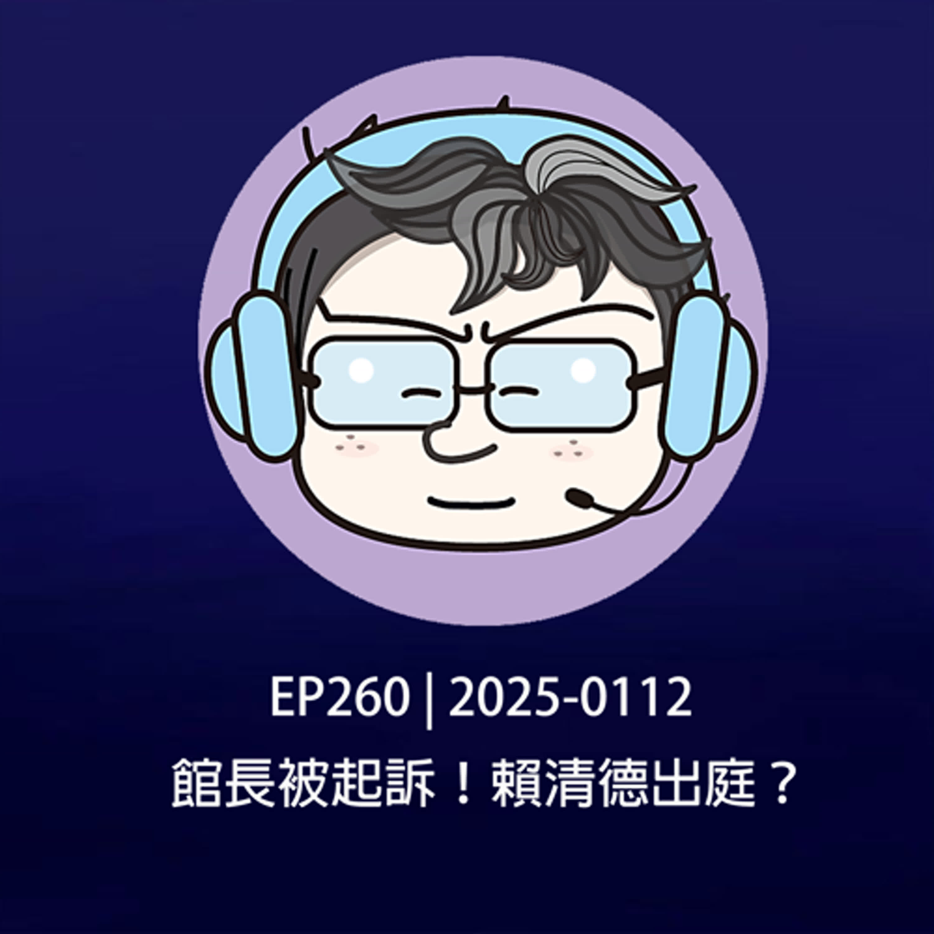EP260 | 2025-0112 館長被起訴！賴清德出庭？