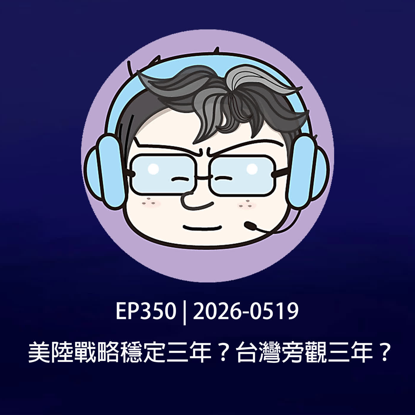 EP350 | 2026-0519 美陸戰略穩定三年？台灣旁觀三年？
