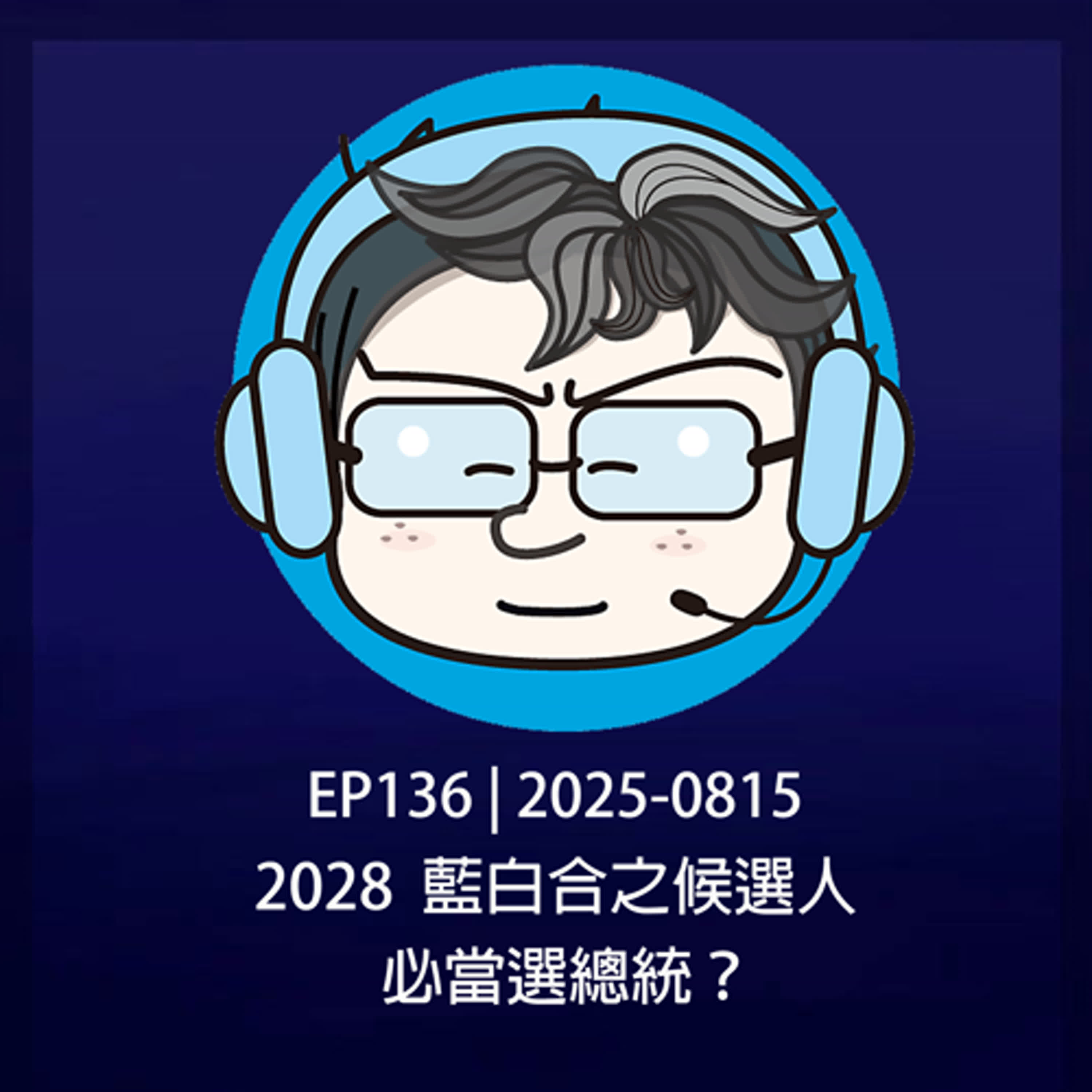 EP136 | 2025-0815 2028藍白合之候選人，必當選總統？ episode artwork