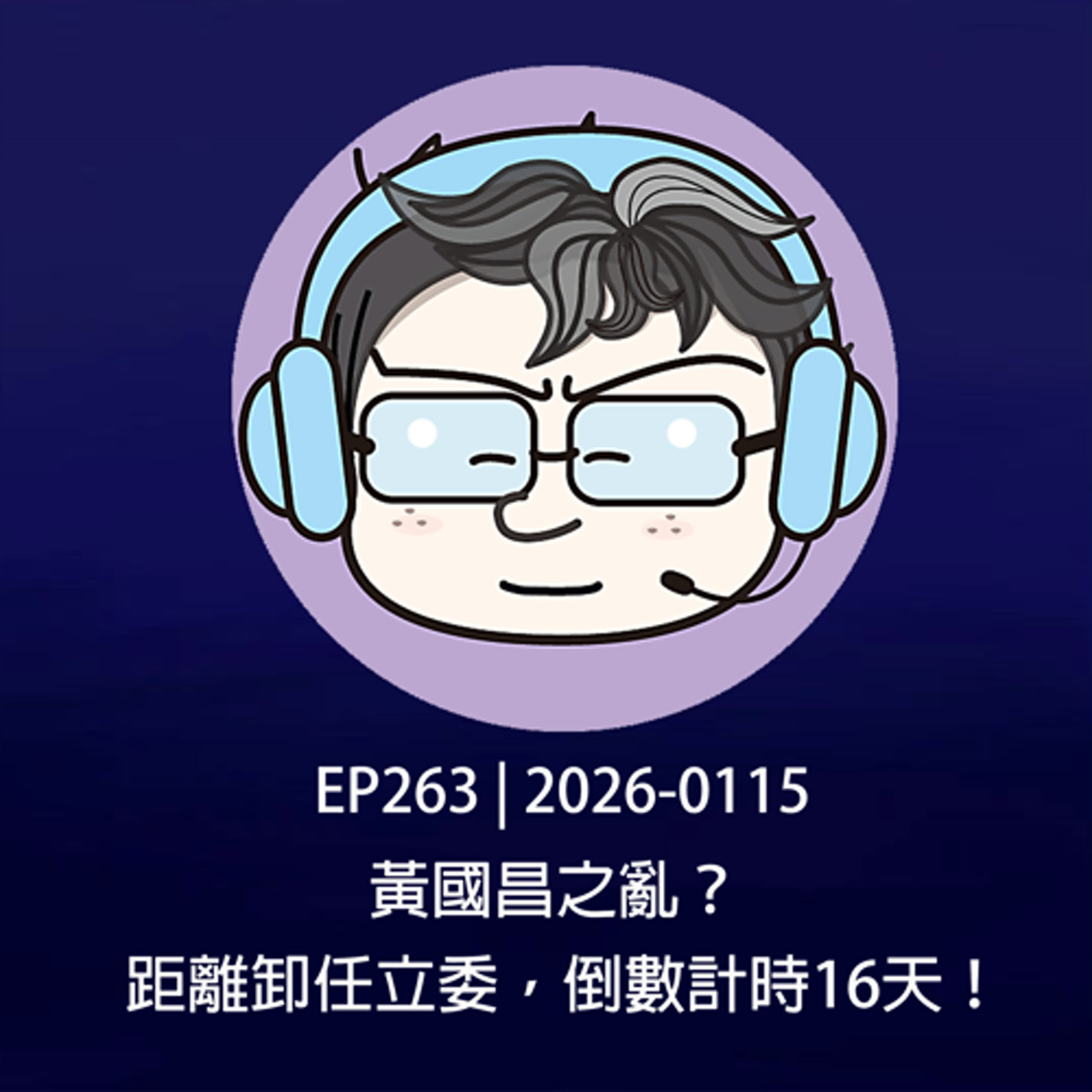 EP263 | 2026-0115 黃國昌之亂？距離卸任立委，倒數計時16天！ episode artwork
