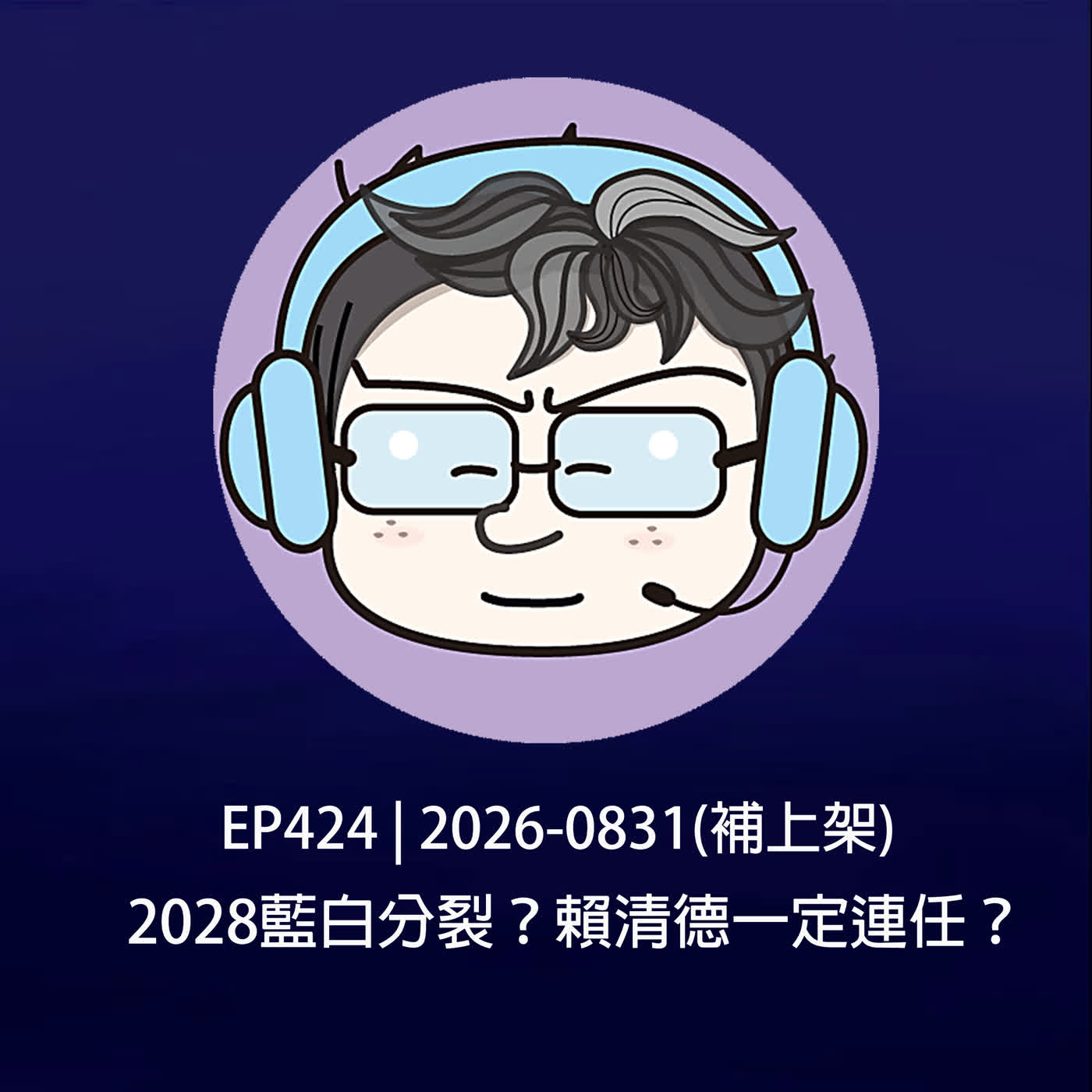 EP424 | 2026-0831(補上架)  2028藍白分裂？賴清德一定連任？