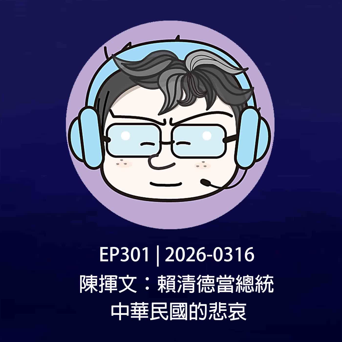 EP301 | 2026-0316 陳揮文：賴清德當總統，中華民國的悲哀。