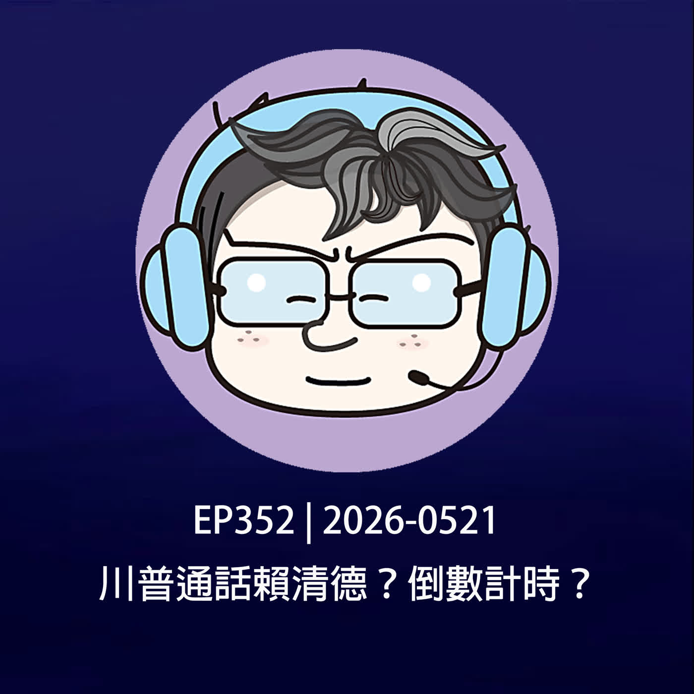 EP352 | 2026-0521 川普通話賴清德？倒數計時？ episode artwork