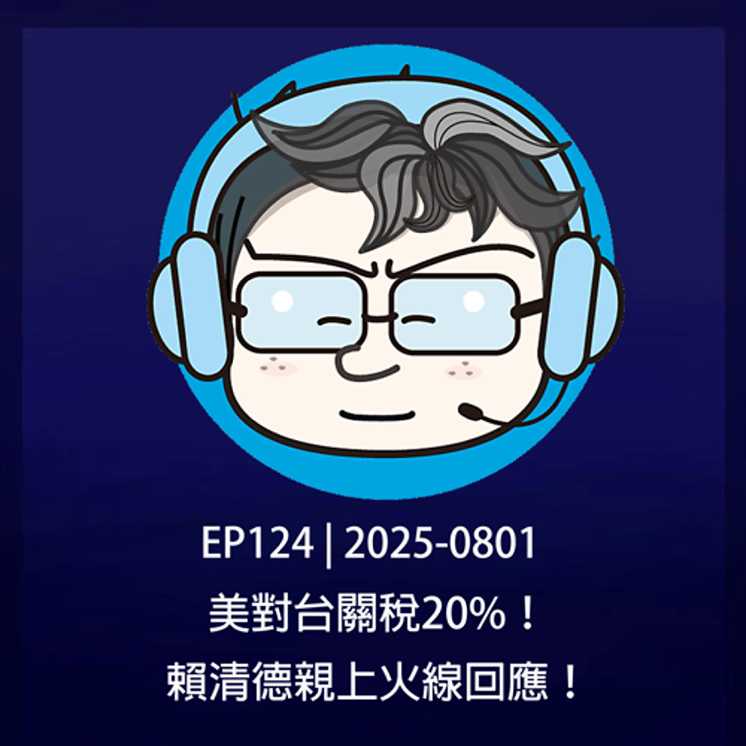 EP124 | 2025-0801 美對台關稅20%！賴清德親上火線回應！ episode artwork
