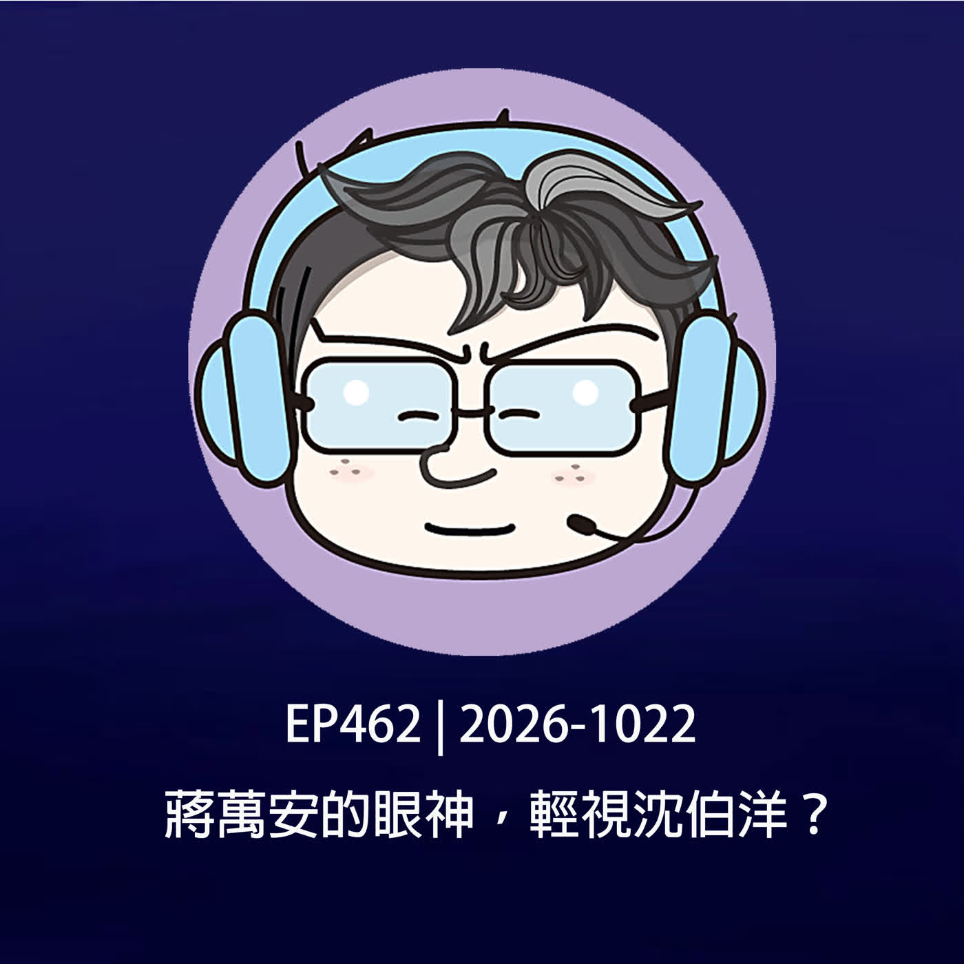 EP462 | 2026-1022 蔣萬安的眼神,輕視沈伯洋?