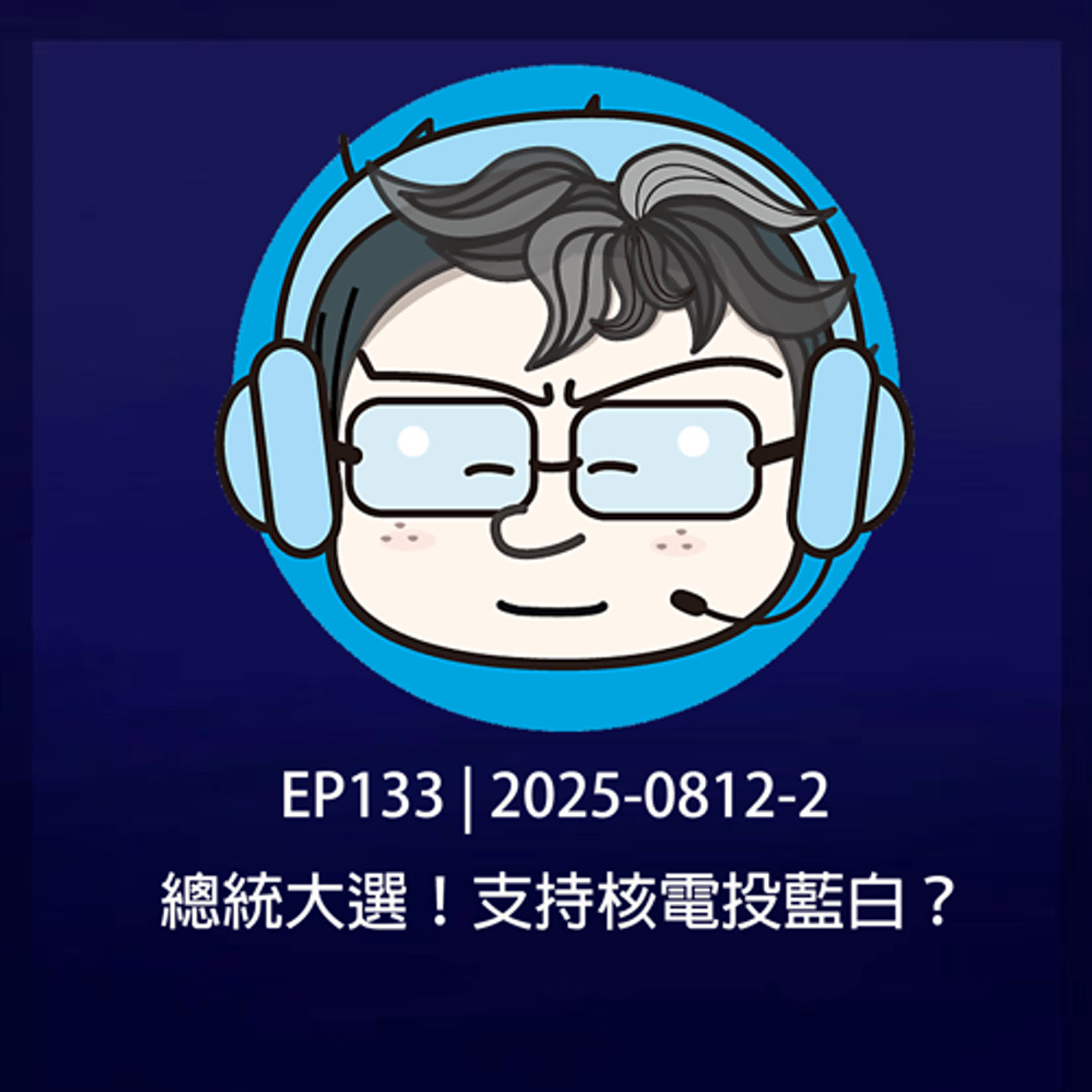 EP133 | 2025-0812-2 2028總統大選！支持核電投藍白？ episode artwork