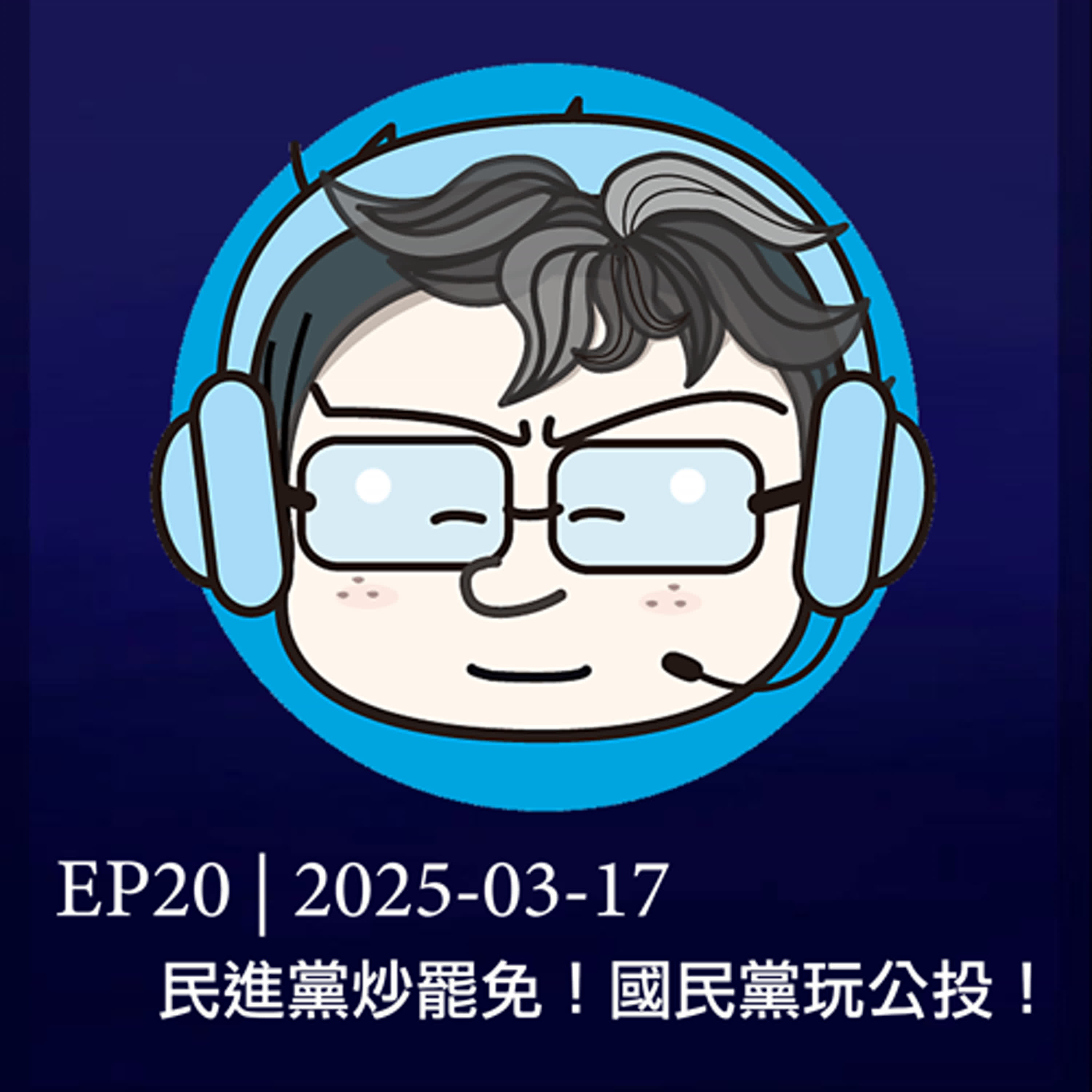 EP20 | 2025-03-17 民進黨炒罷免！國民黨玩公投！  episode artwork