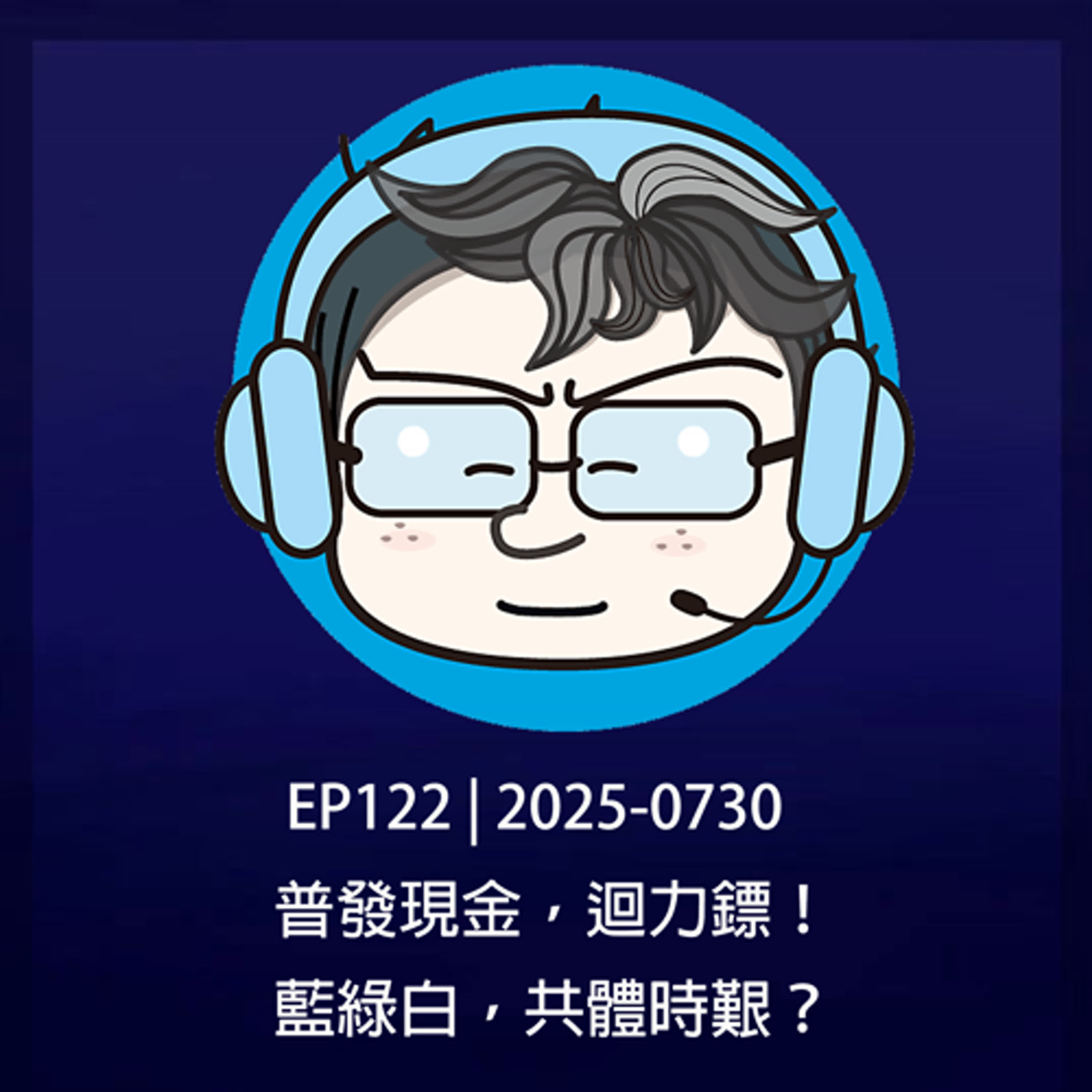 EP122 | 2025-0730 普發現金，迴力鏢！藍綠白，民粹治國？ episode artwork