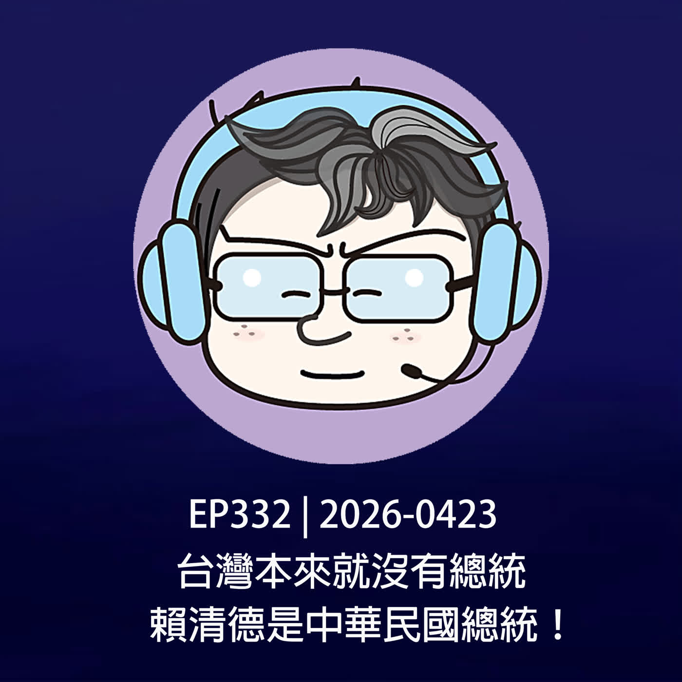 EP332 | 2026-0423 台灣本來就沒有總統,賴清德是中華民國總統!