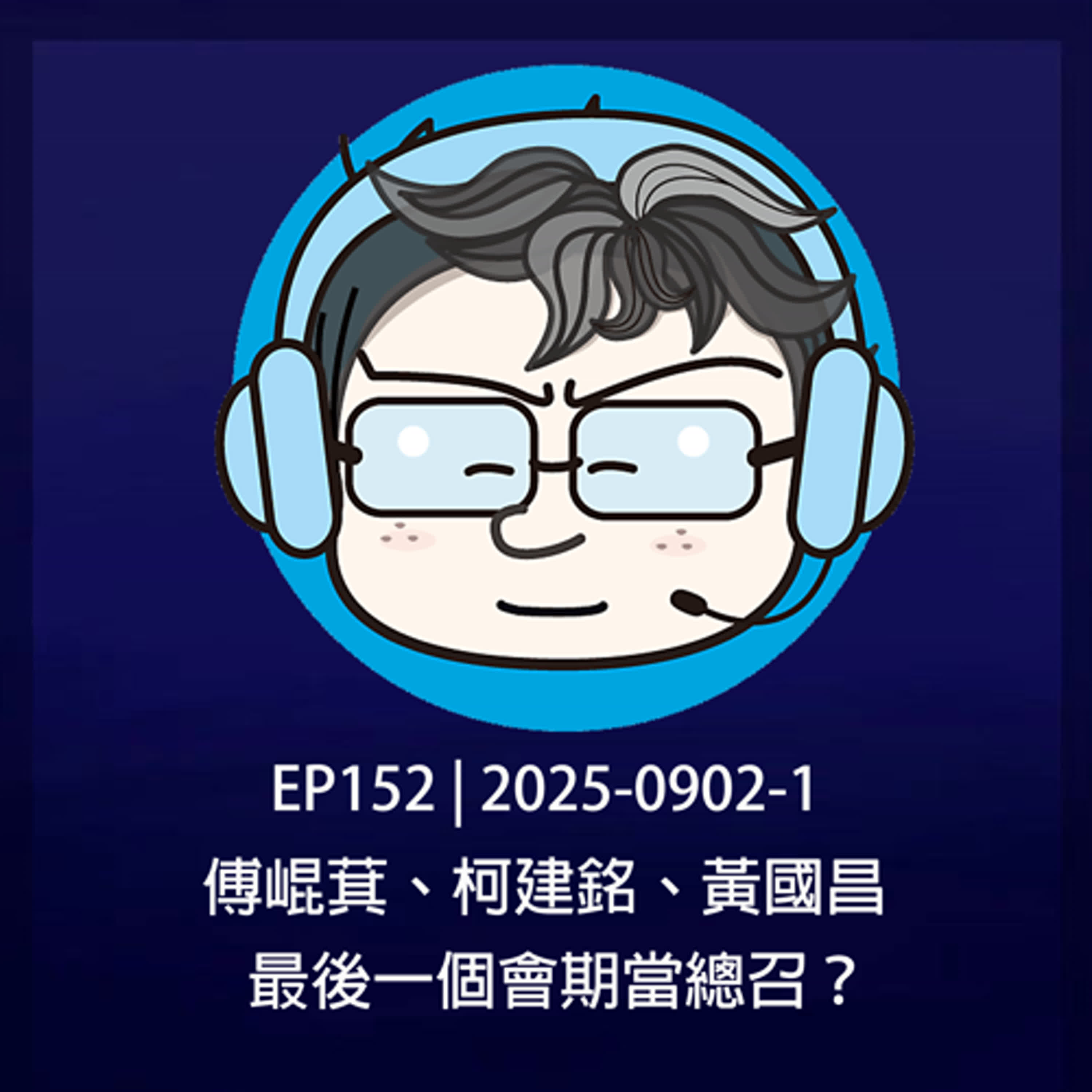 EP152 | 2025-0902-1 傅崐萁、柯建銘、黃國昌，最後一個會期當總召？ episode artwork