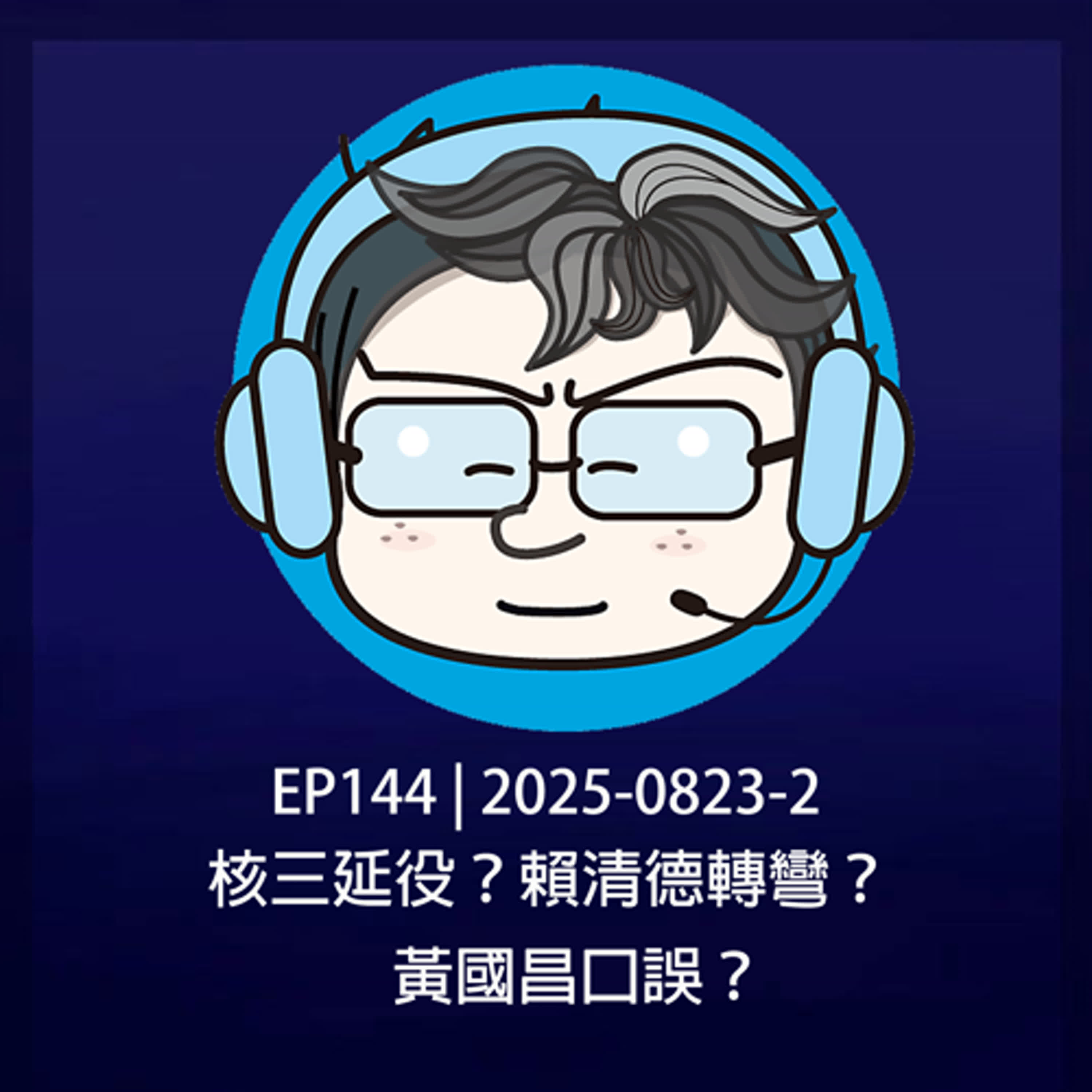 EP144 | 2025-0823-2 核三延役？賴清德轉彎？黃國昌口誤？