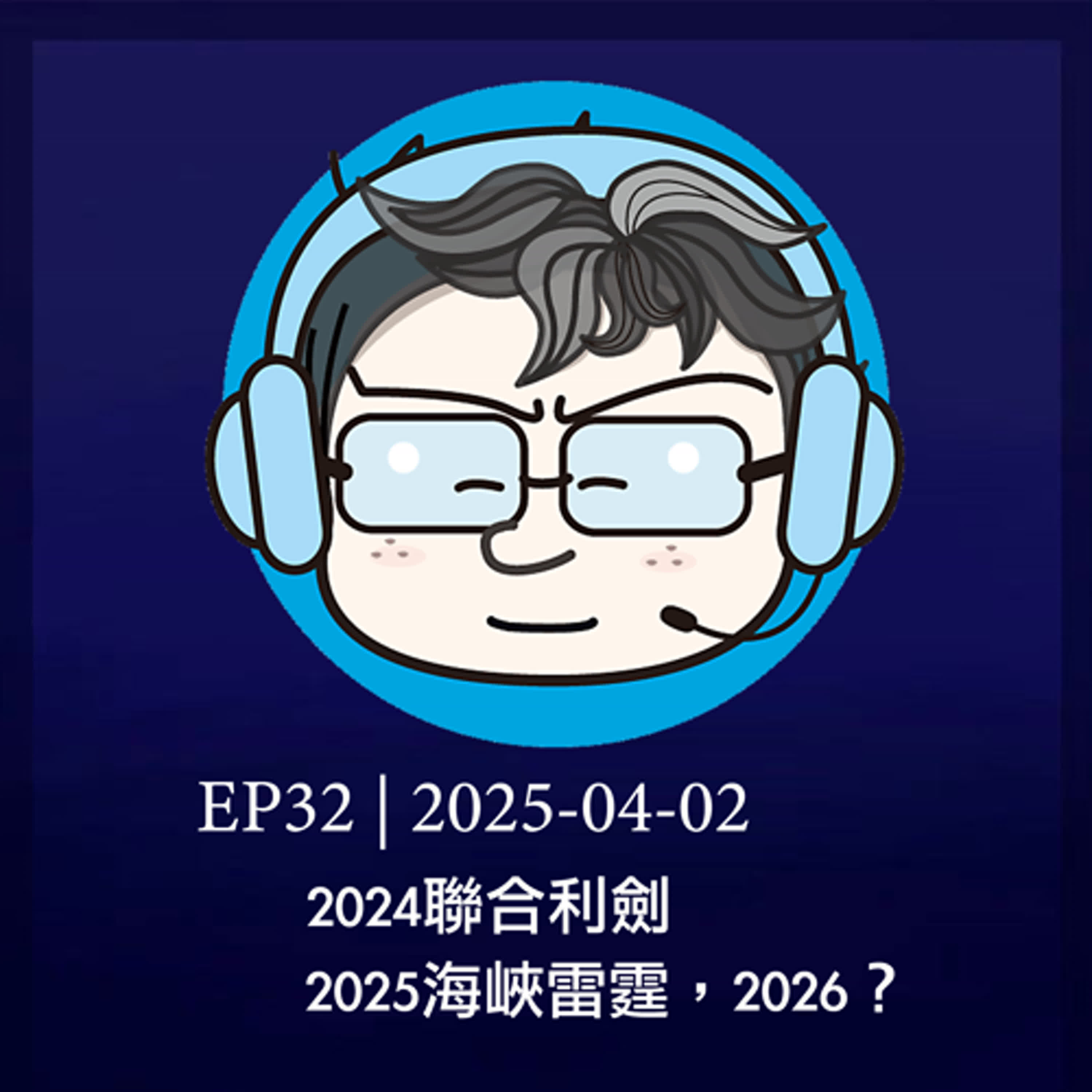 EP32 | 2024聯合利劍，2025海峽雷霆，2026？