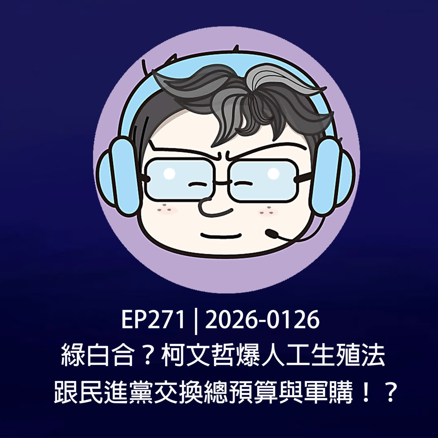 EP271 | 2026-0126綠白合？柯文哲爆人工生殖法，跟民進黨交換總預算與軍購！？ episode artwork