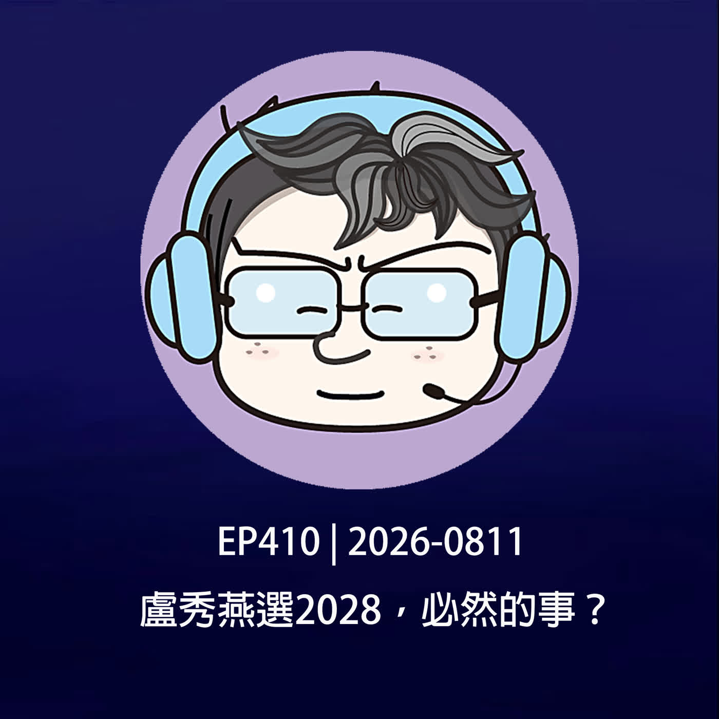 EP410 | 2026-0811 盧秀燕選2028，必然的事？ episode artwork