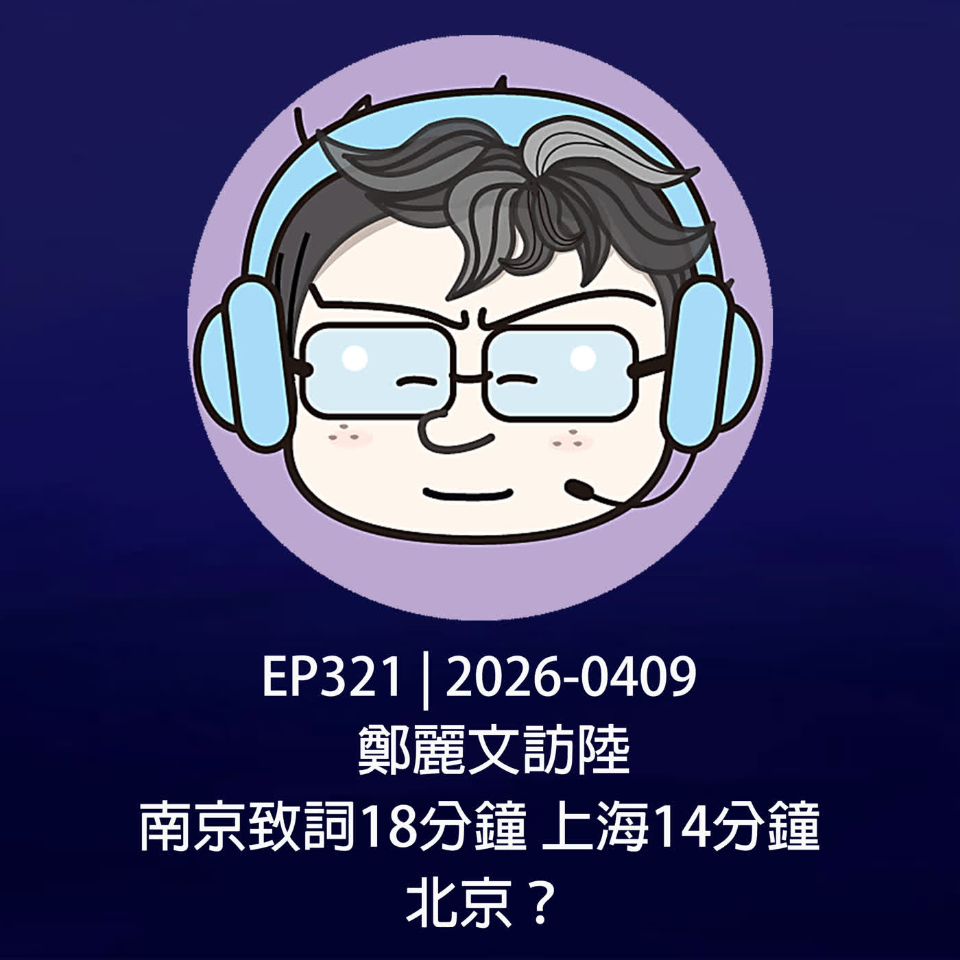 EP321 | 2026-0409 鄭麗文訪陸，南京致詞18分鐘，上海14分鐘，北京？