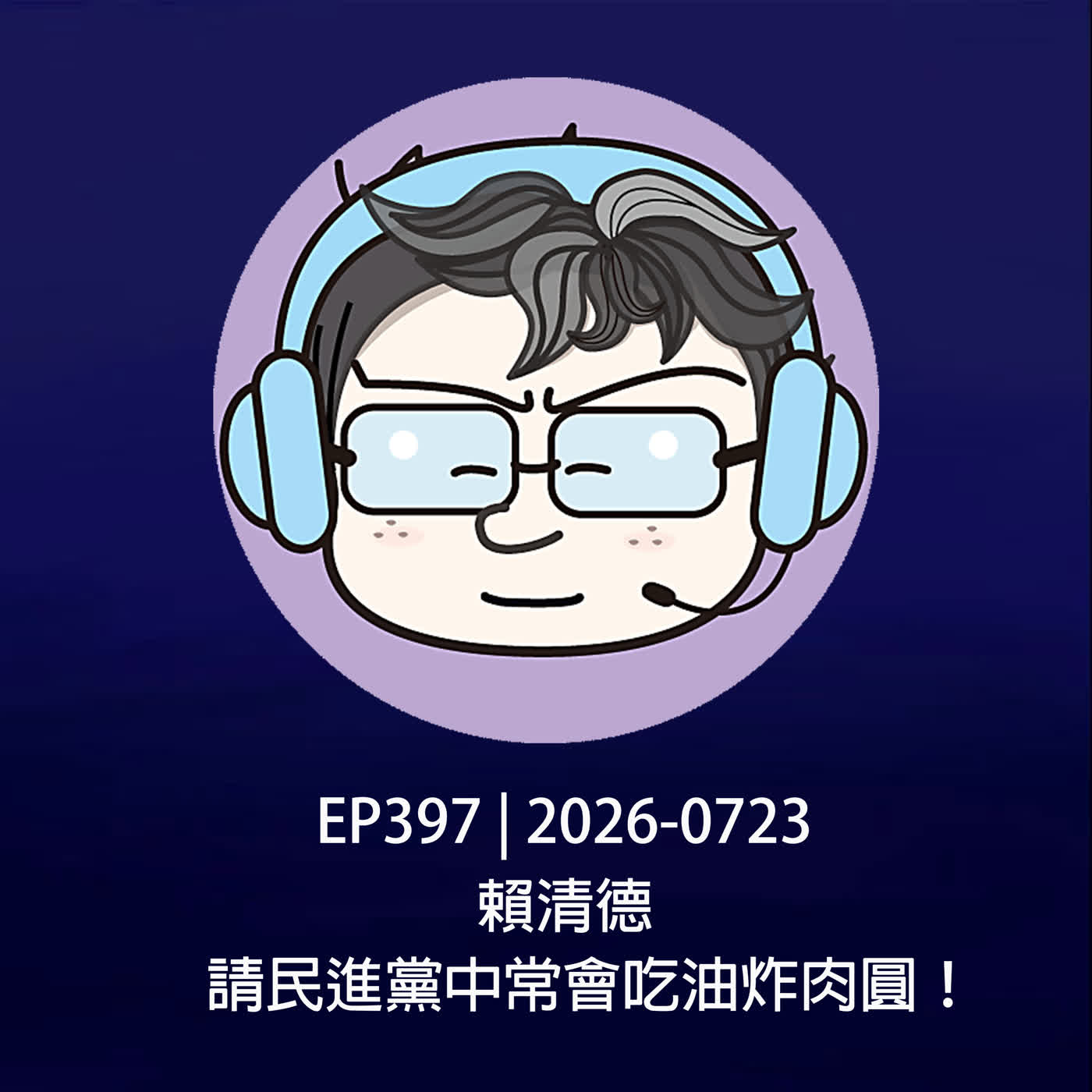 EP397 | 2026-0723 賴清德,請民進黨中常會吃油炸肉圓!