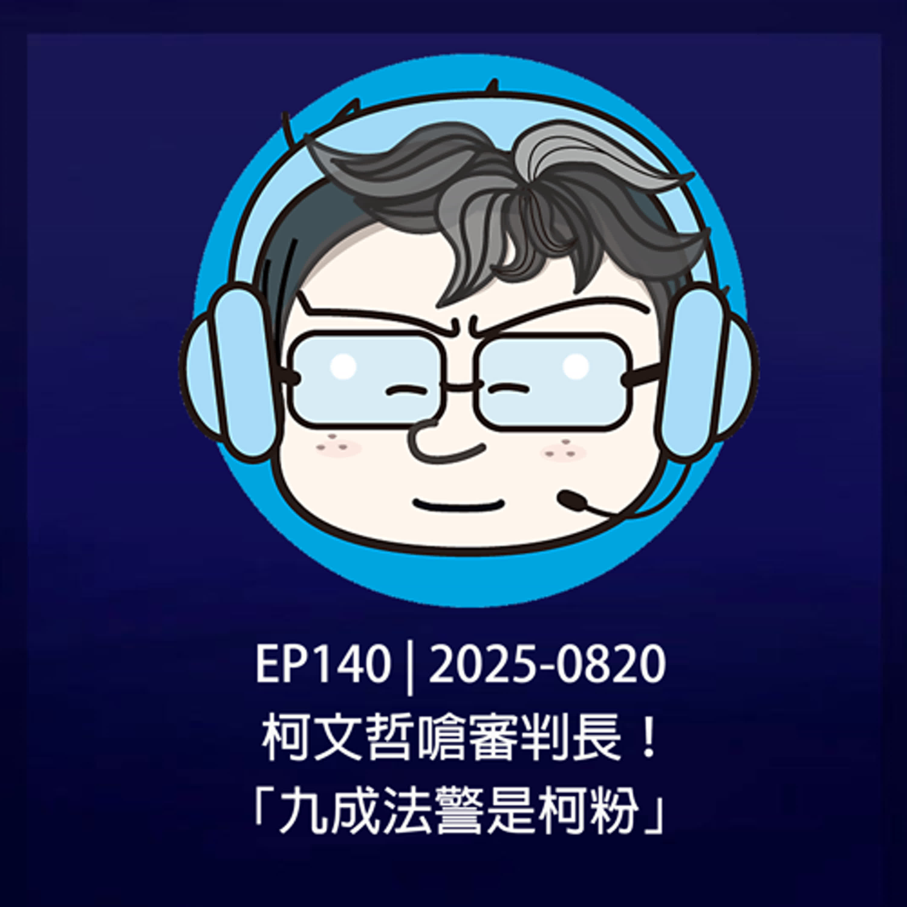 EP140 | 2025-0820 柯文哲嗆審判長，「九成法警是柯粉」！ episode artwork