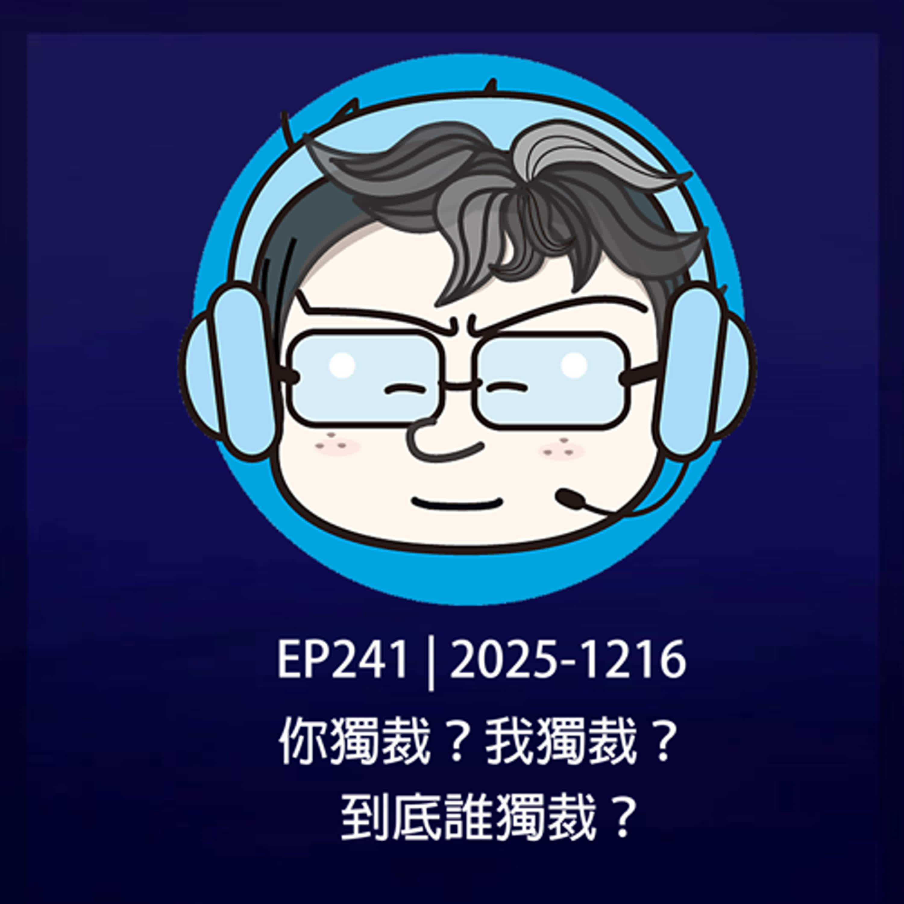 EP241 | 2025-1216 你獨裁?我獨裁?到底誰獨裁? EP241 | 2025-1216 你獨裁?我獨裁?到底誰獨裁?