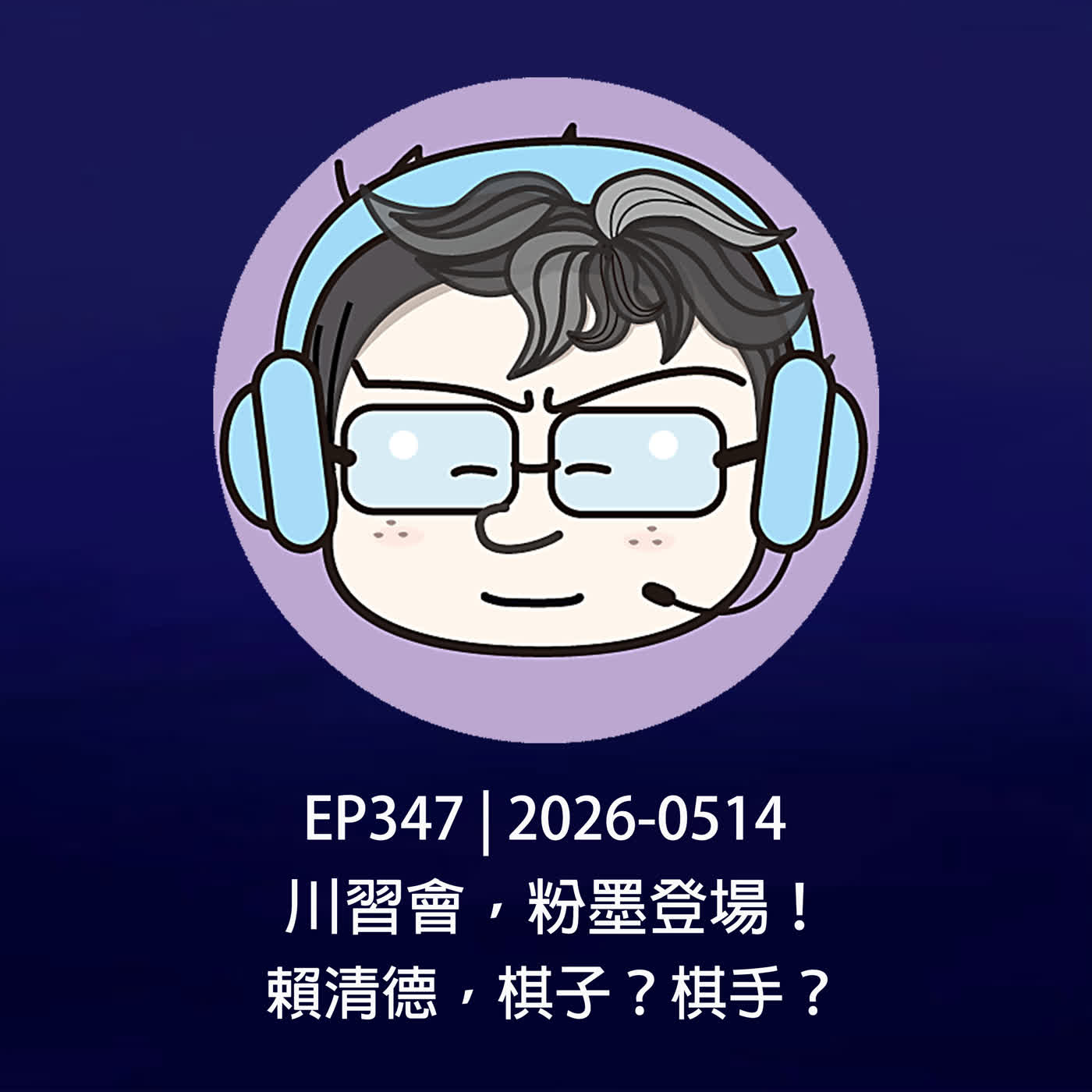 EP347 | 2026-0514　川習會，粉墨登場！賴清德，棋子？棋手？ episode artwork