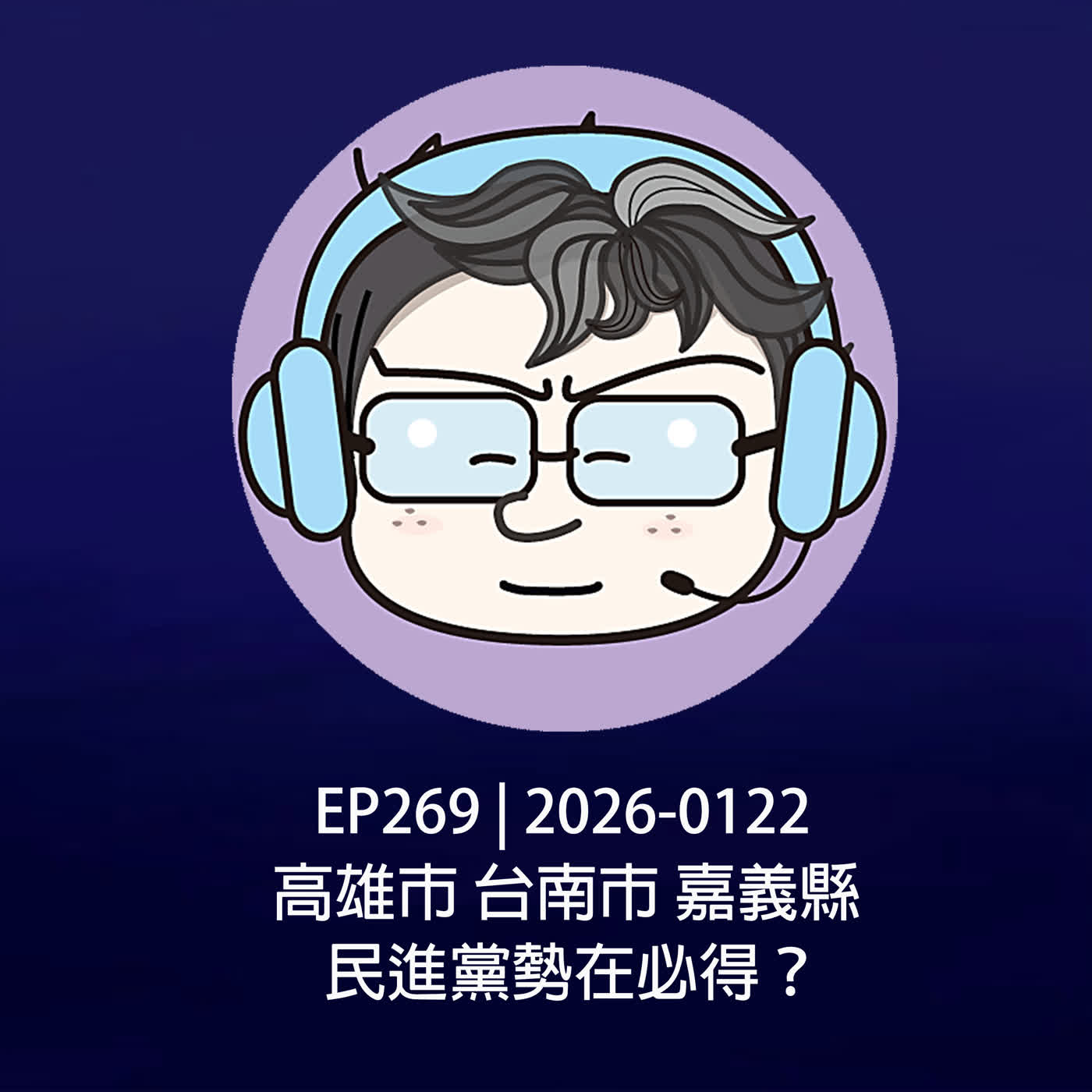 EP269 | 2026-0122 高雄市,台南市,嘉義縣,民進黨勢在必得?