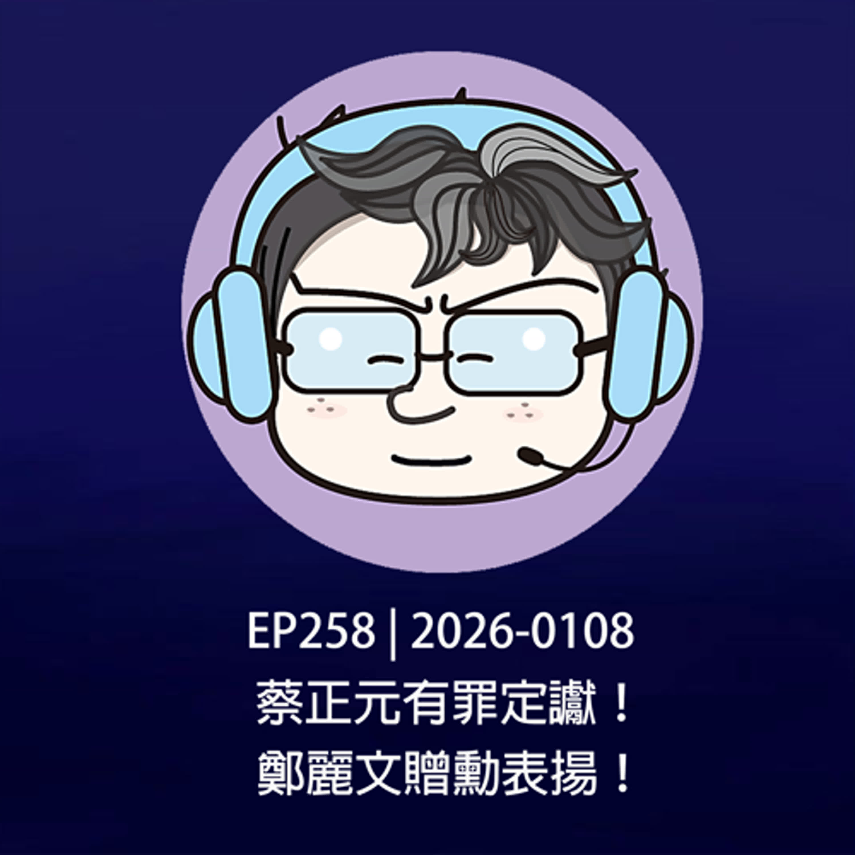 EP258 | 2026-0108 蔡正元有罪定讞！鄭麗文贈勳表揚！ episode artwork