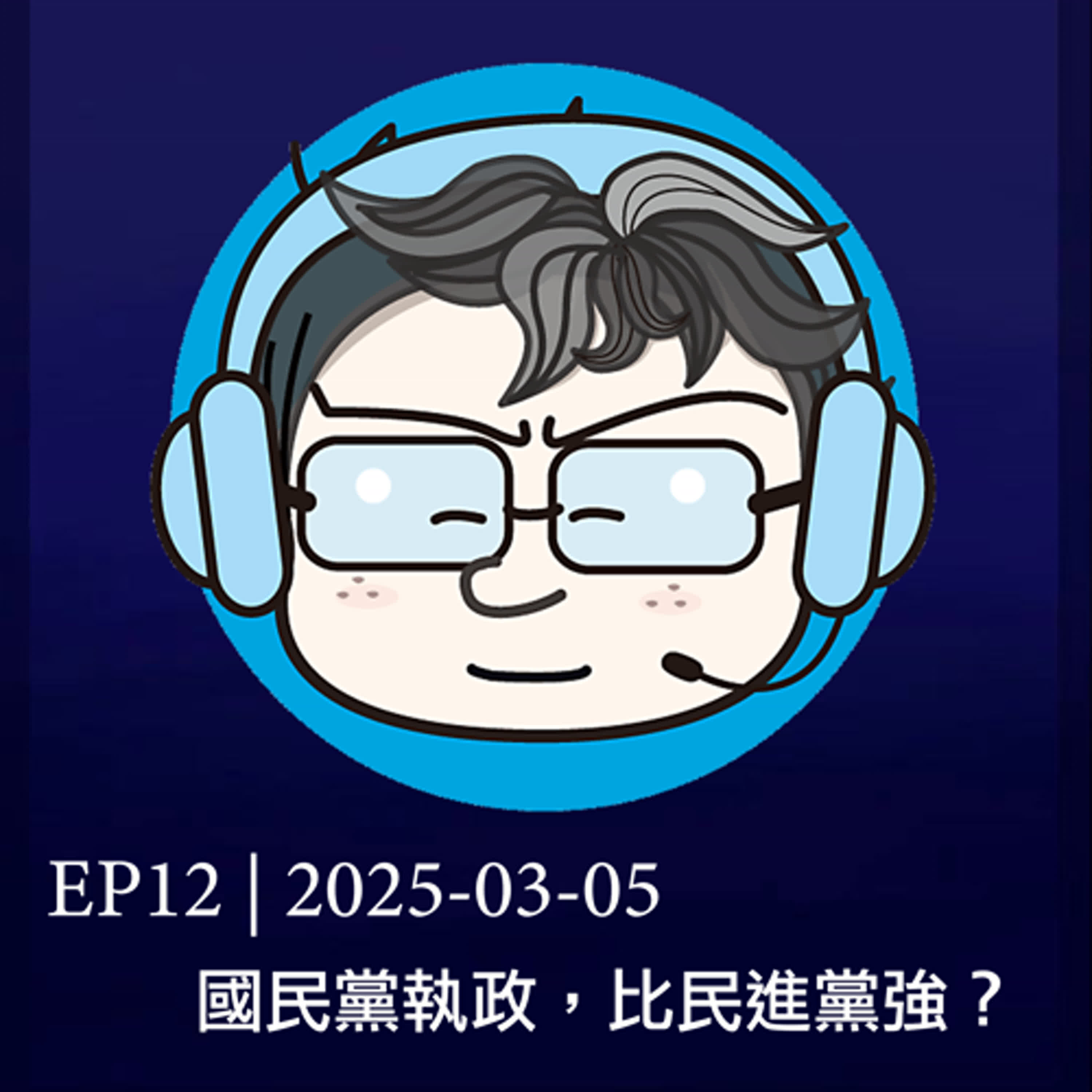 EP12 | 2025-03-05 國民黨執政，比民進黨強？ 