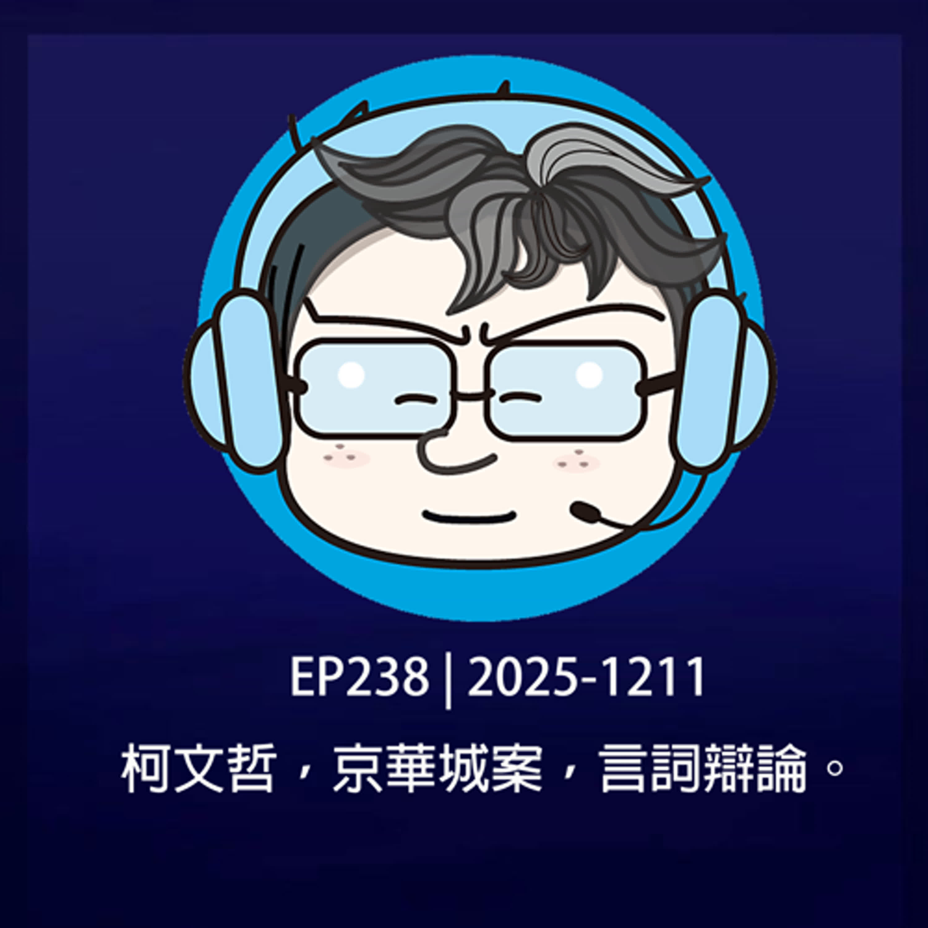 EP238 | 2025-1211 柯文哲，京華城案，言詞辯論。 episode artwork