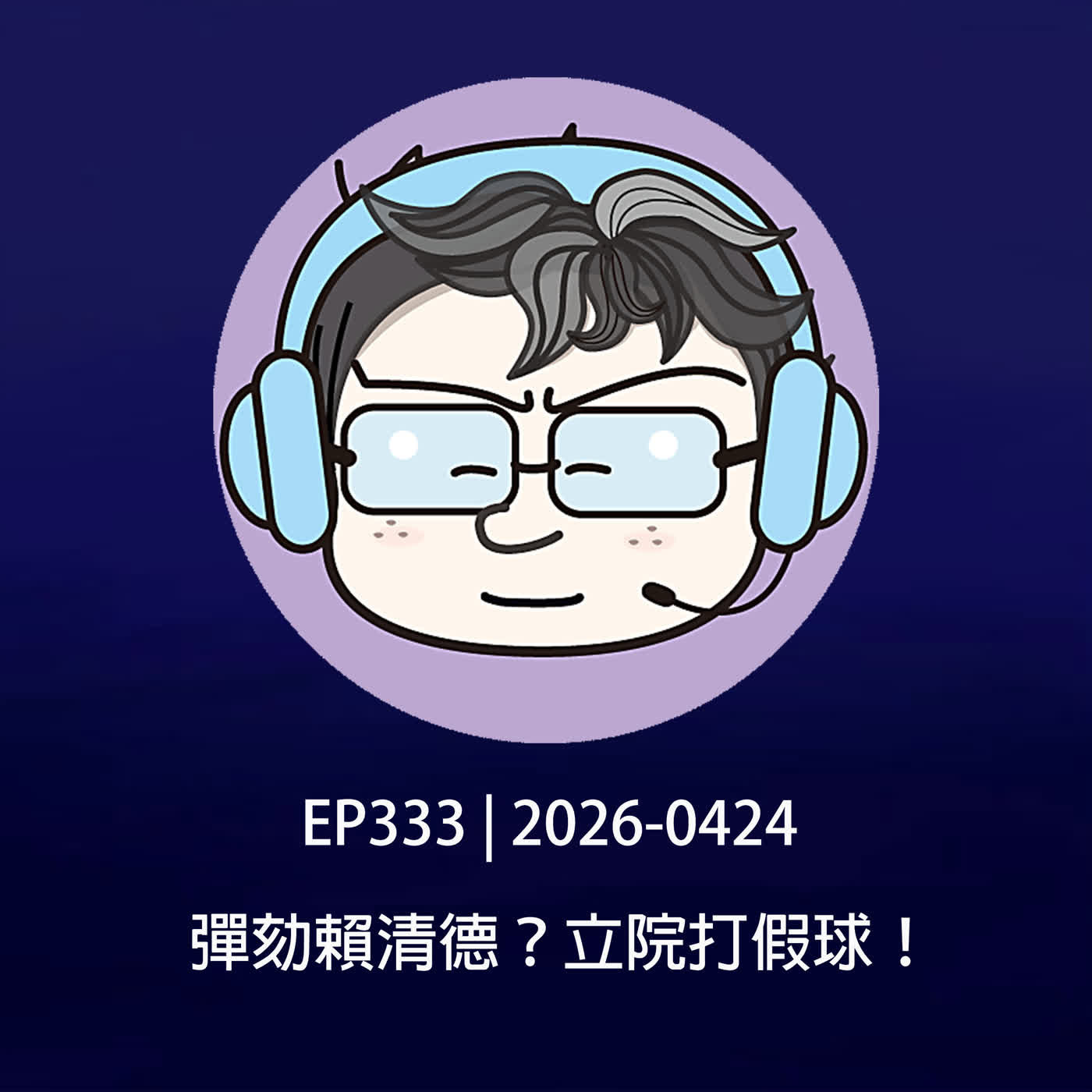 EP333 | 2026-0424 彈劾賴清德?立院打假球!