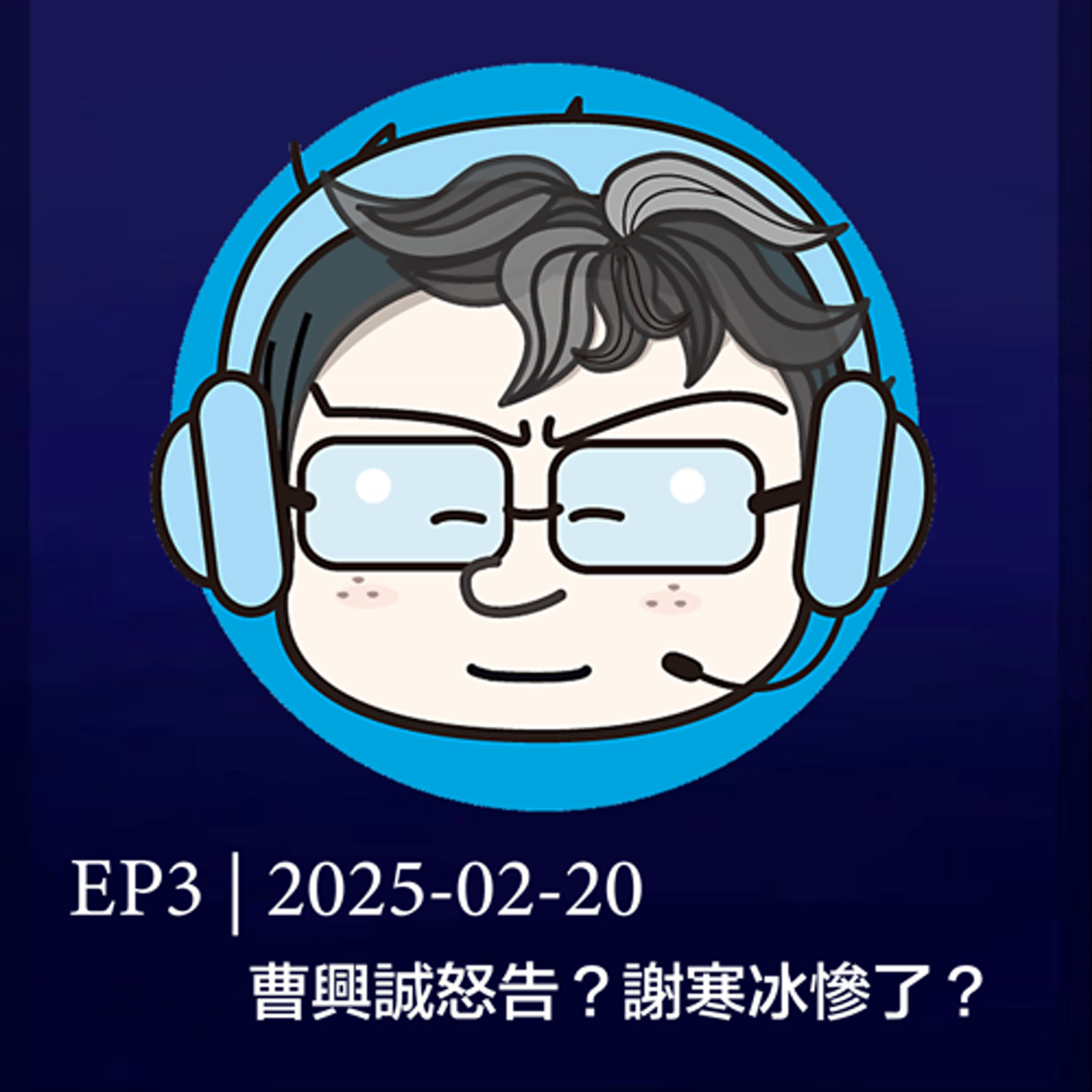 EP3 | 2025-02-20曹興誠怒告？謝寒冰慘了？  episode artwork