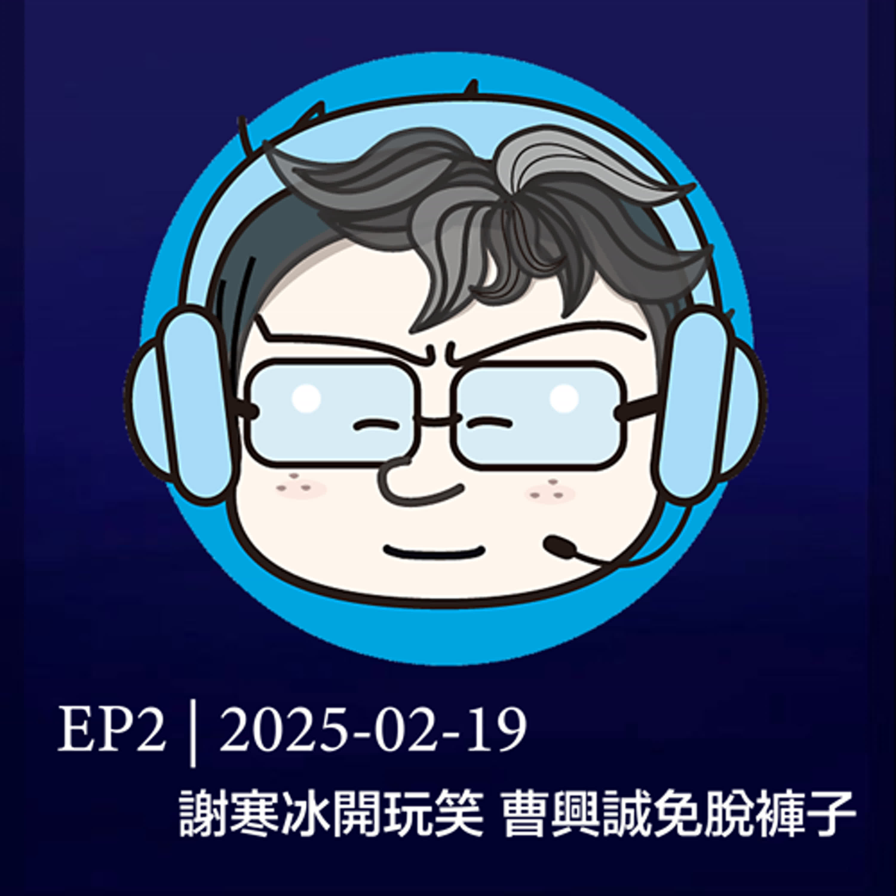 EP2 | 2025-02-19 謝寒冰開玩笑 曹興誠免脫褲子  episode artwork