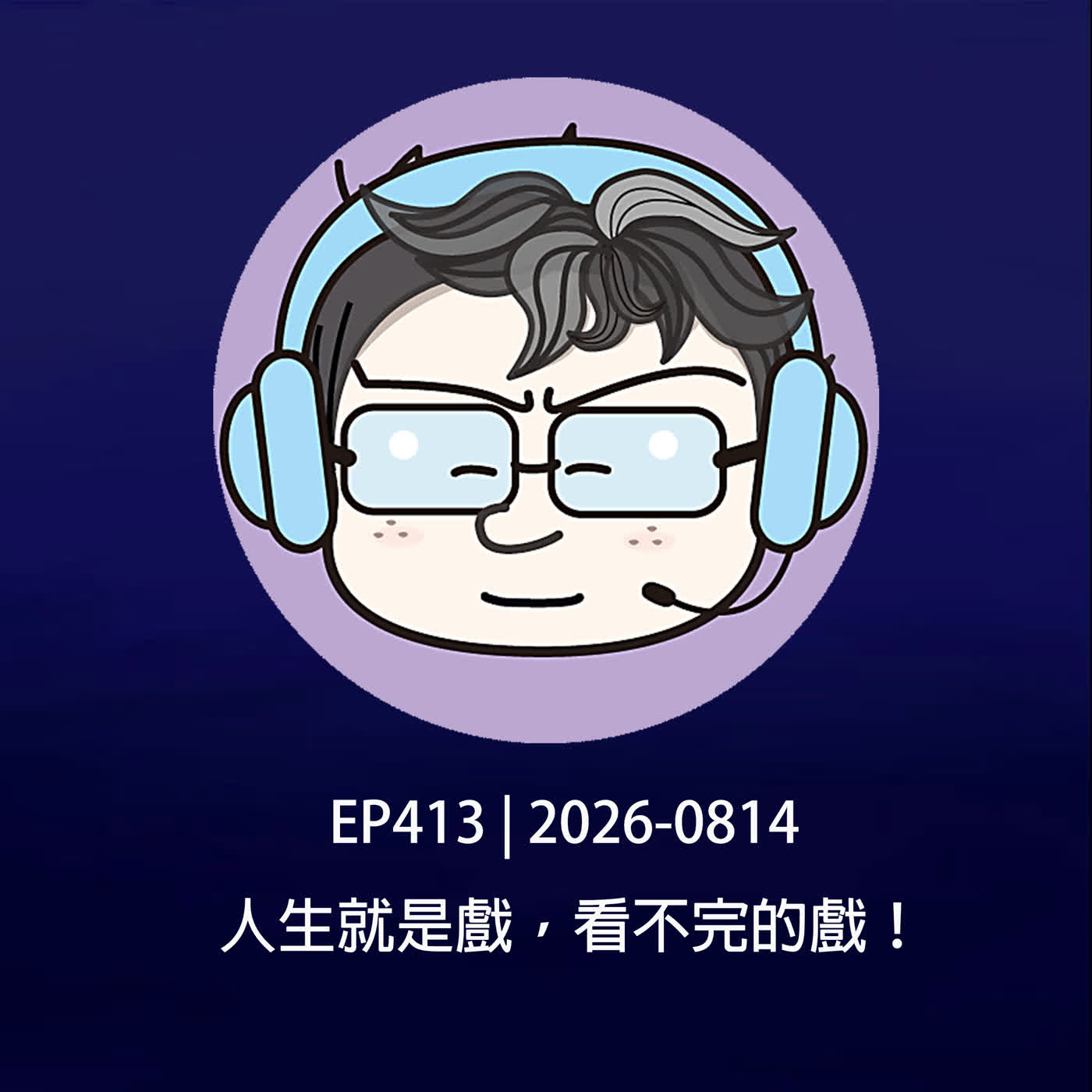 EP413 | 2026-0814 人生就是戲，看不完的戲！ episode artwork