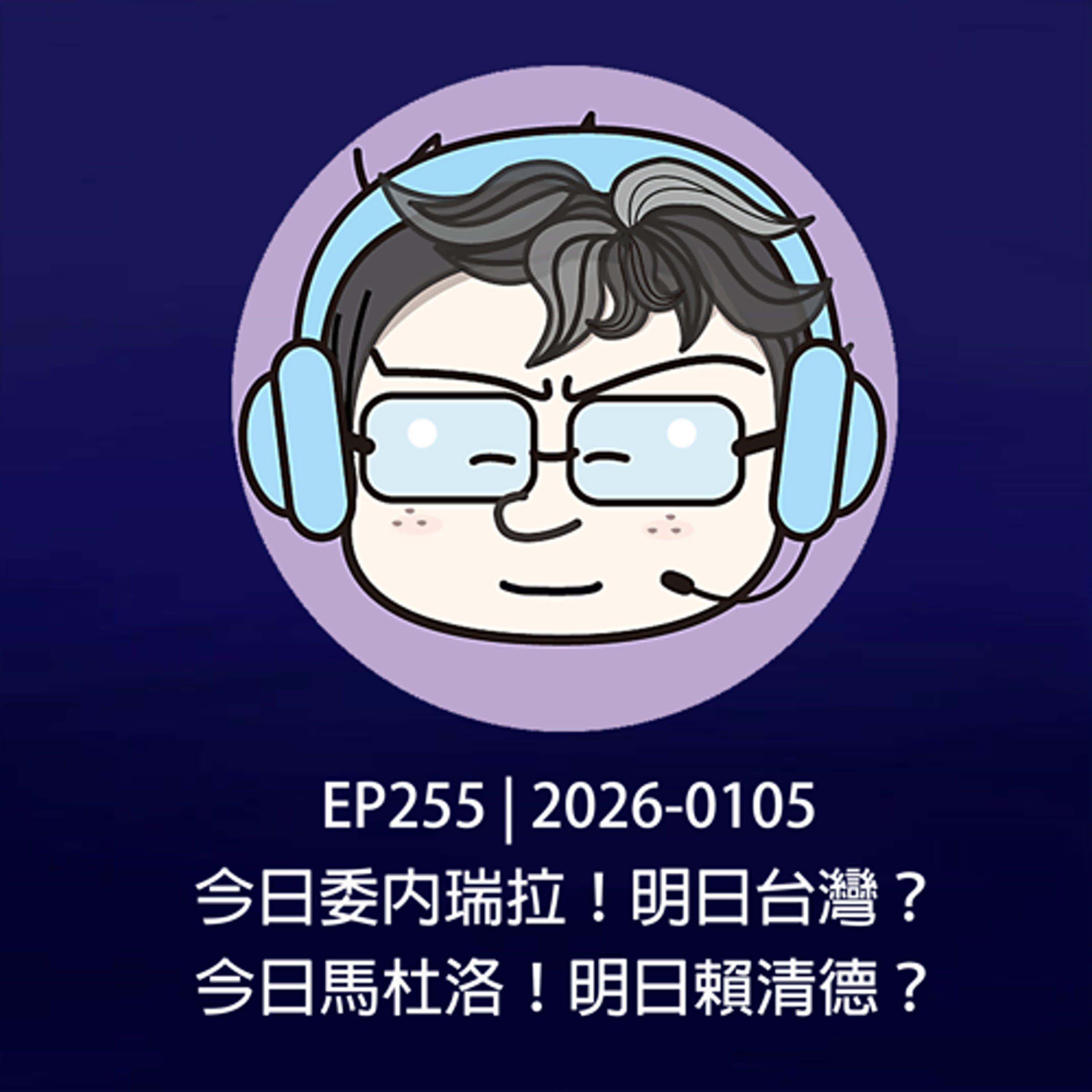 EP255 | 2026-0105 今日委內瑞拉！明日台灣？今日馬杜洛！明日賴清德？ episode artwork