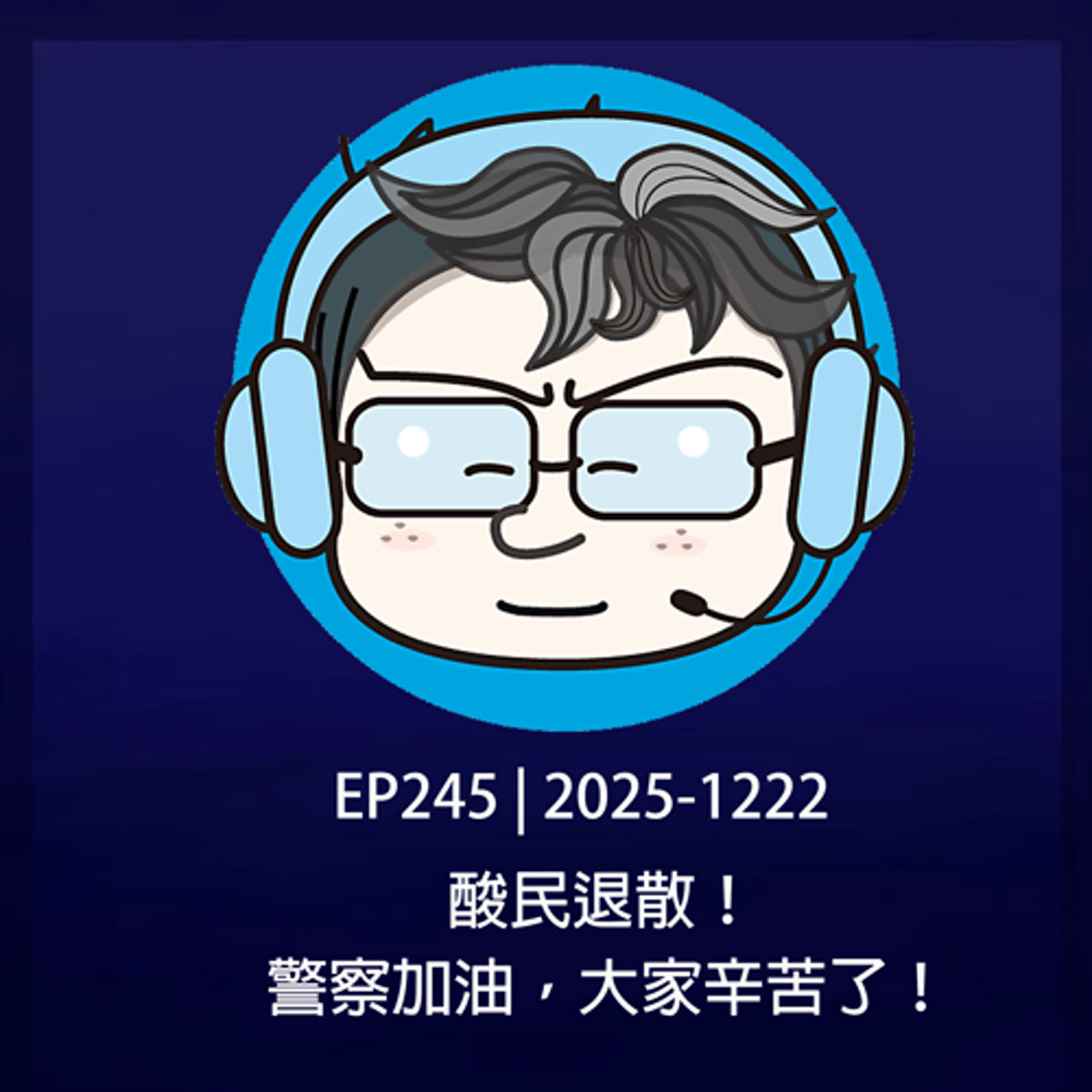 EP245 | 2025-1222 酸民退散！警察加油，大家辛苦了！ episode artwork