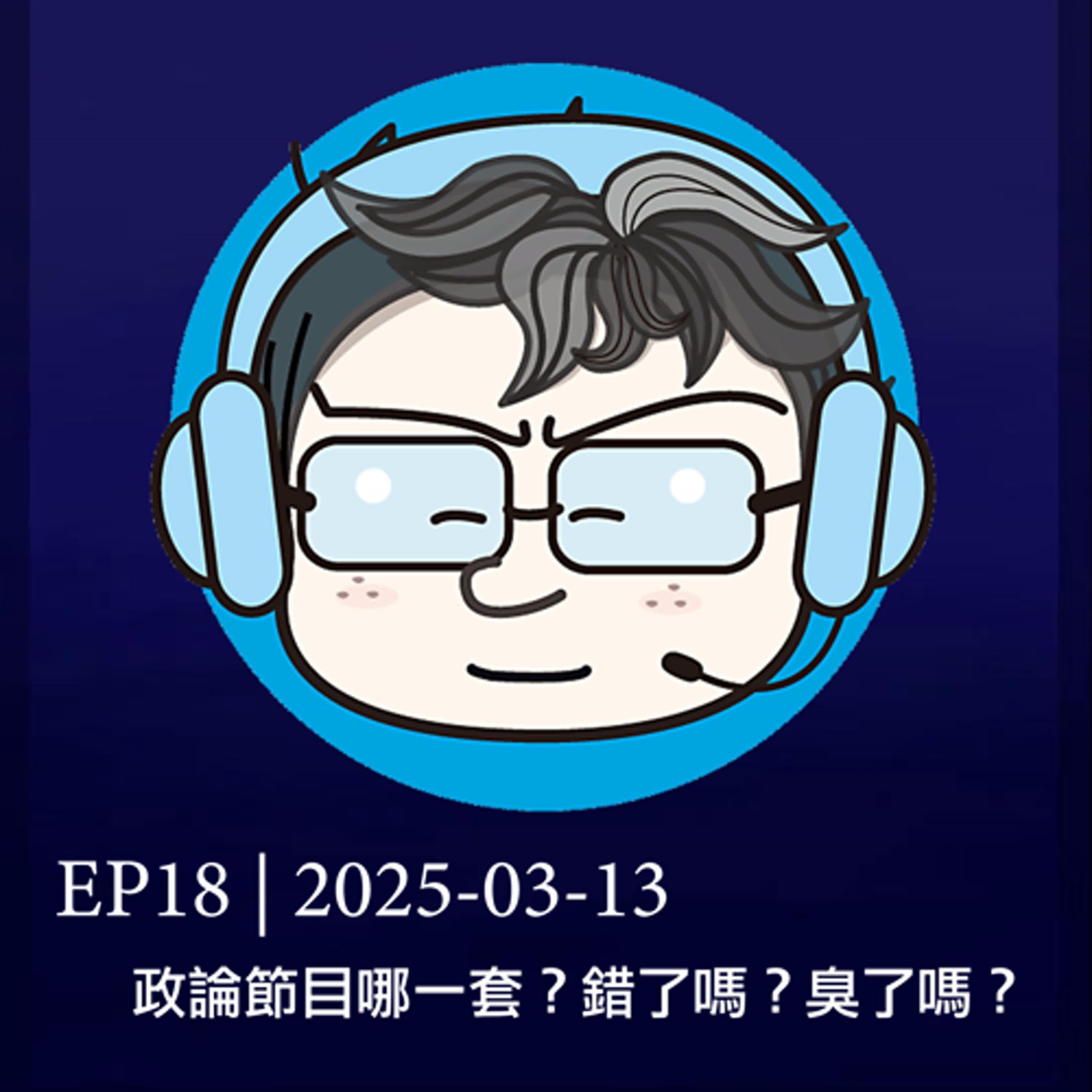 EP18 | 2025-03-13 政論節目哪一套？錯了嗎？臭了嗎？