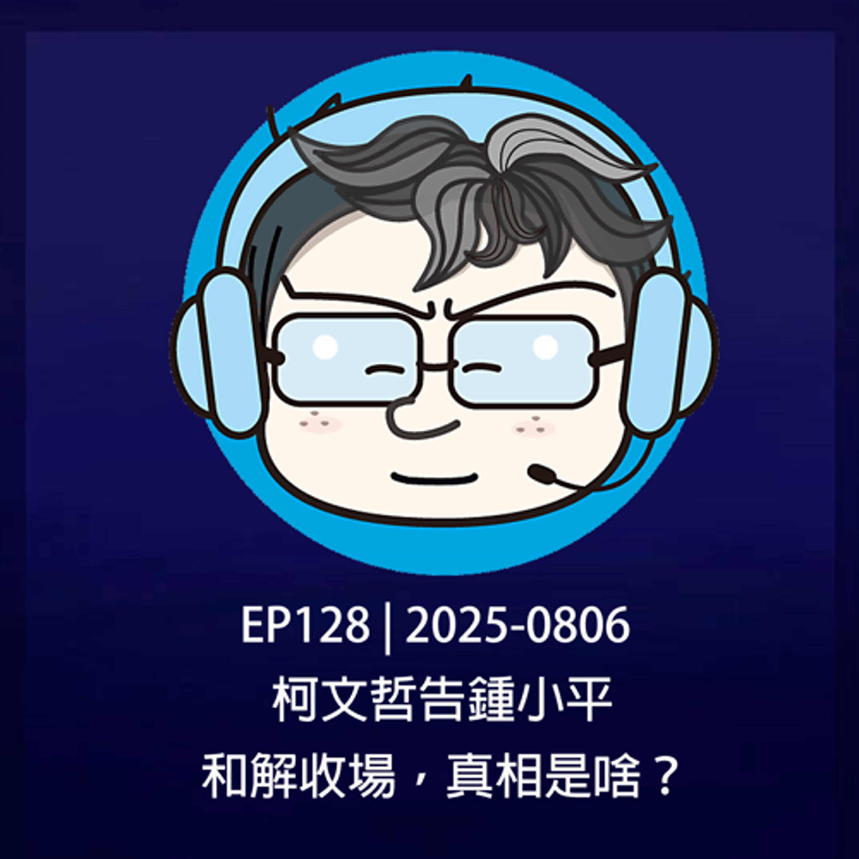 EP128 | 2025-0806 柯文哲告鍾小平，和解收場，真相是啥？  episode artwork